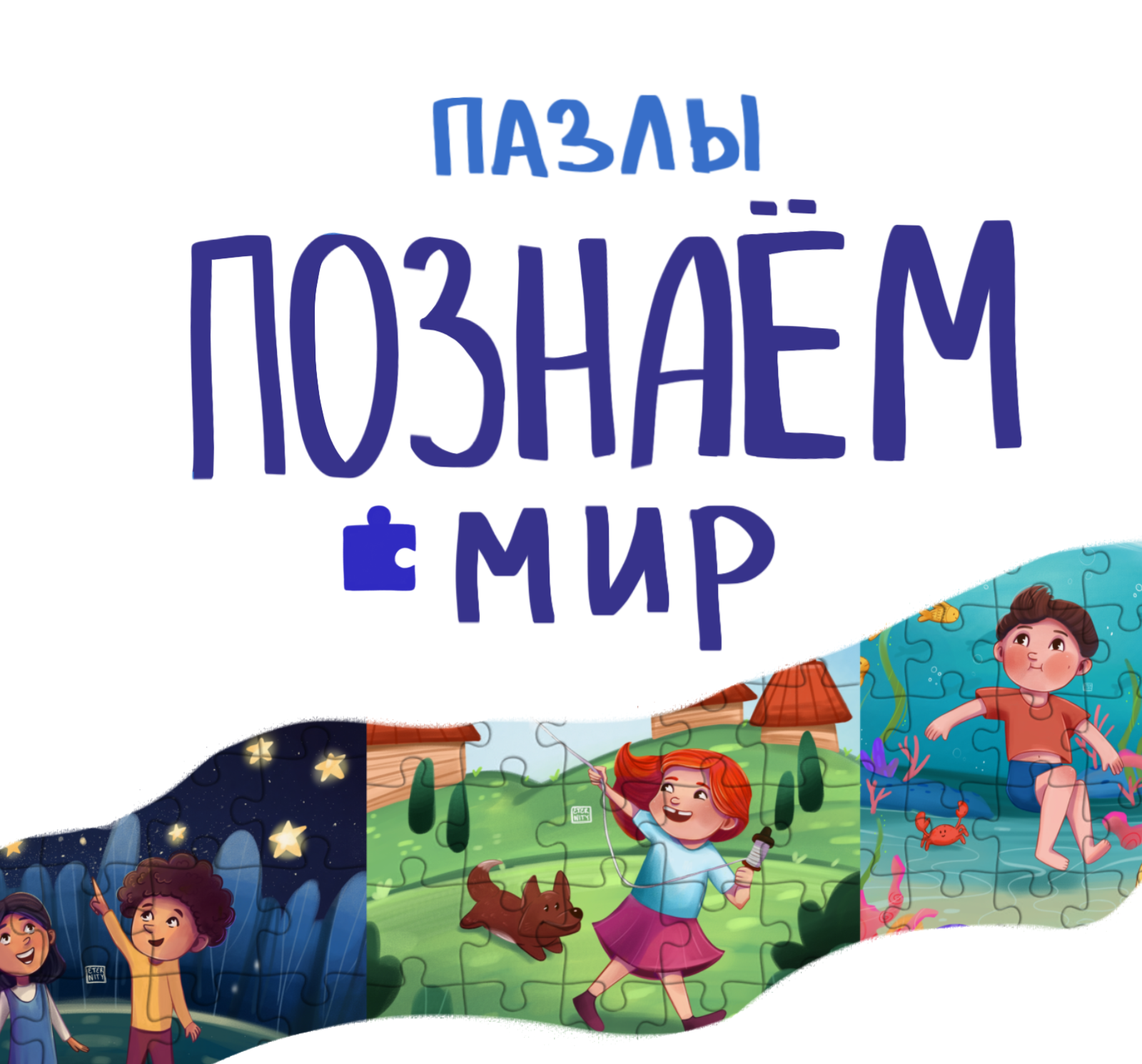 Детские пазлы "Познаём мир" — Изображение №1 — Иллюстрация, Графика на Dprofile
