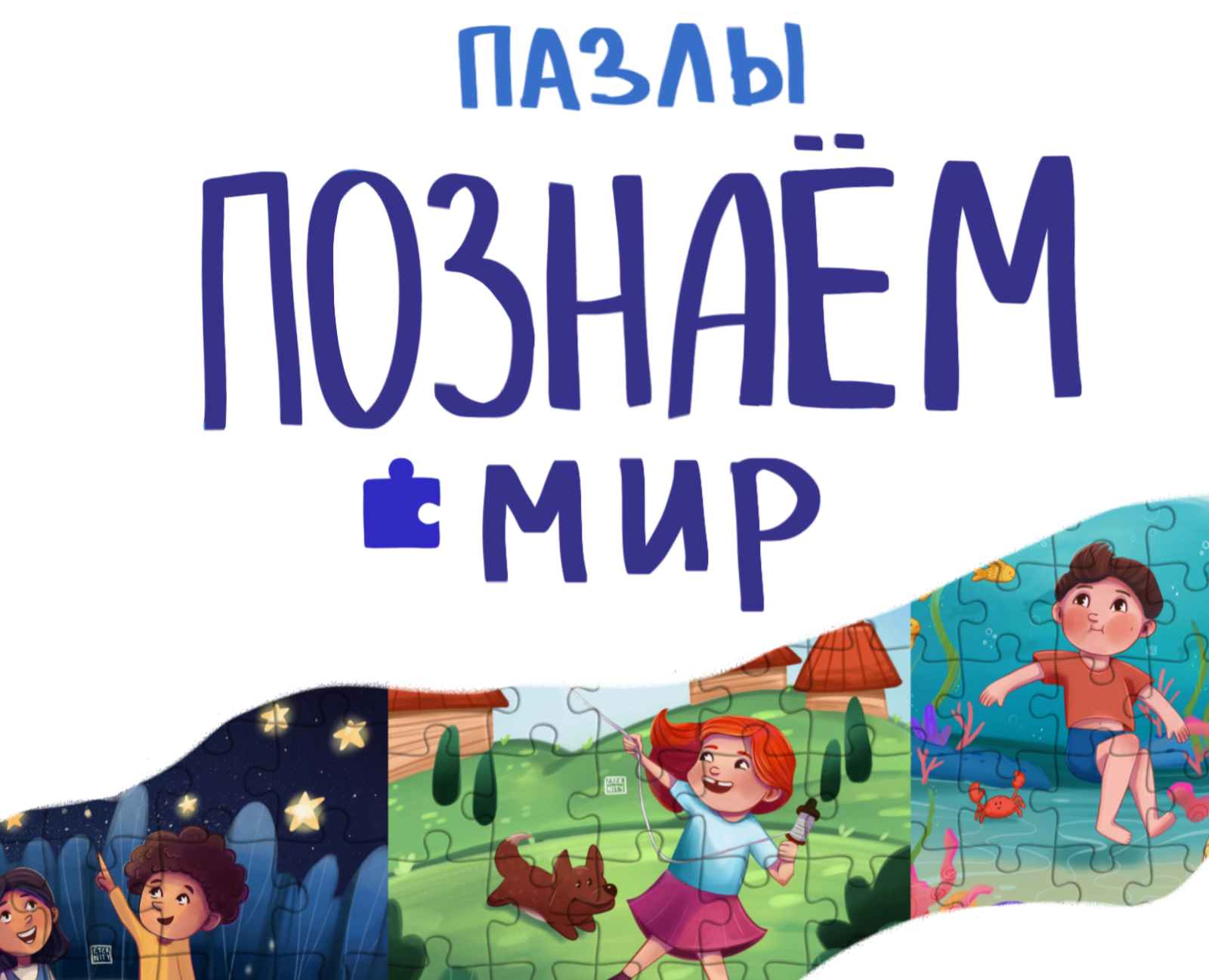 Детские пазлы "Познаём мир" — Иллюстрация, Графика на Dprofile