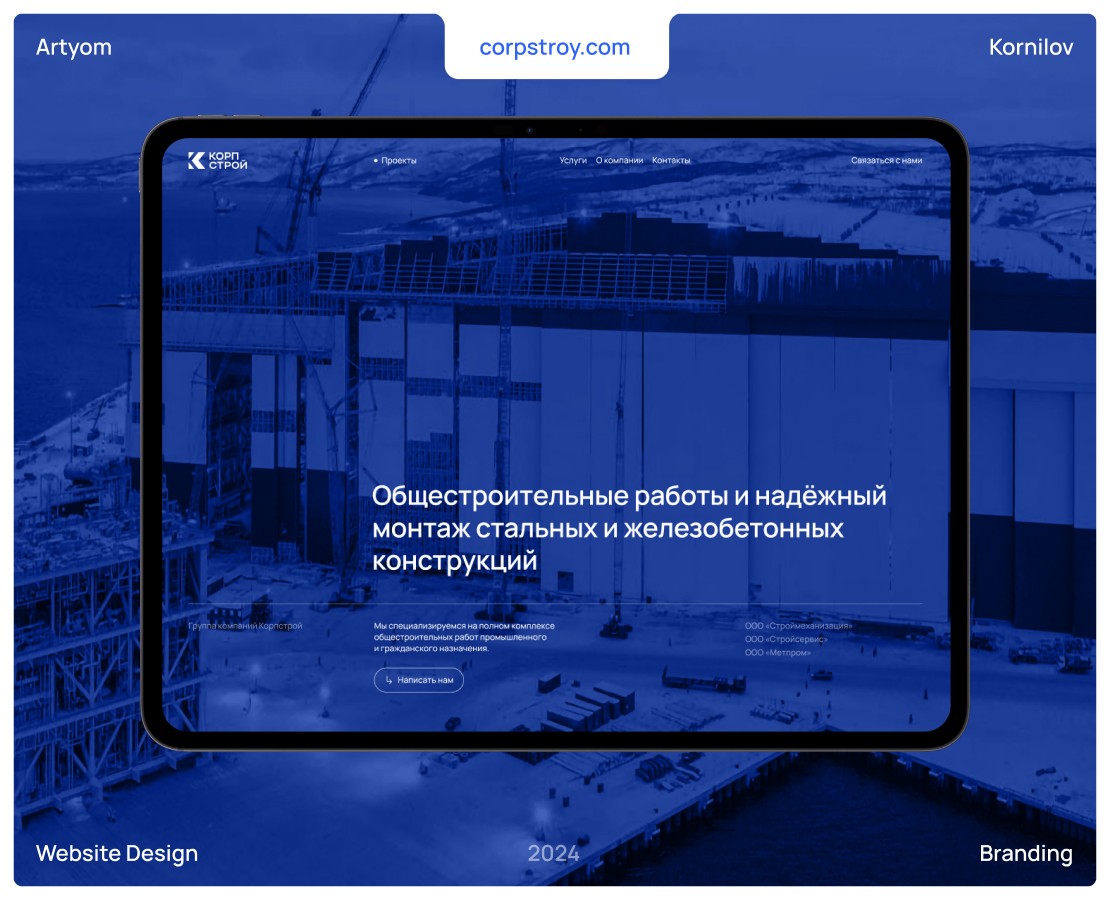 Корпстрой | Вебдизайн & Брендинг — Интерфейсы, Брендинг на Dprofile