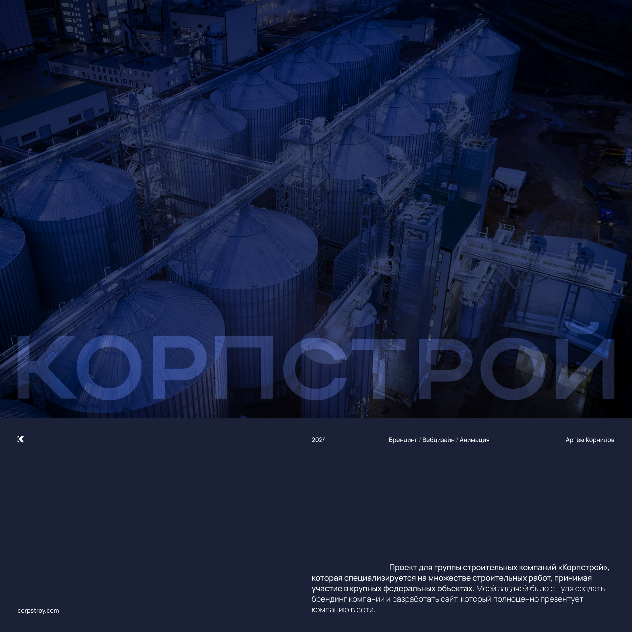 Корпстрой | Вебдизайн & Брендинг — Изображение №1 — Интерфейсы, Брендинг на Dprofile