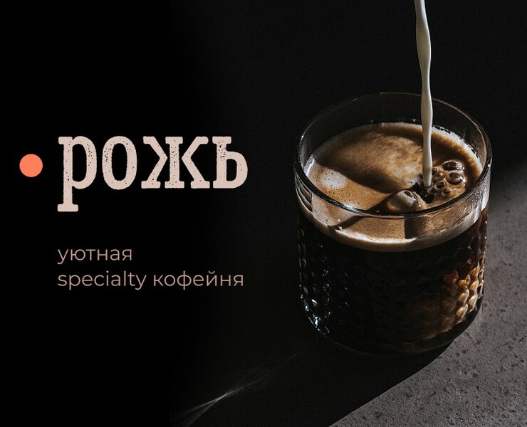 РОЖЬ – сайт кофейни на Dprofile