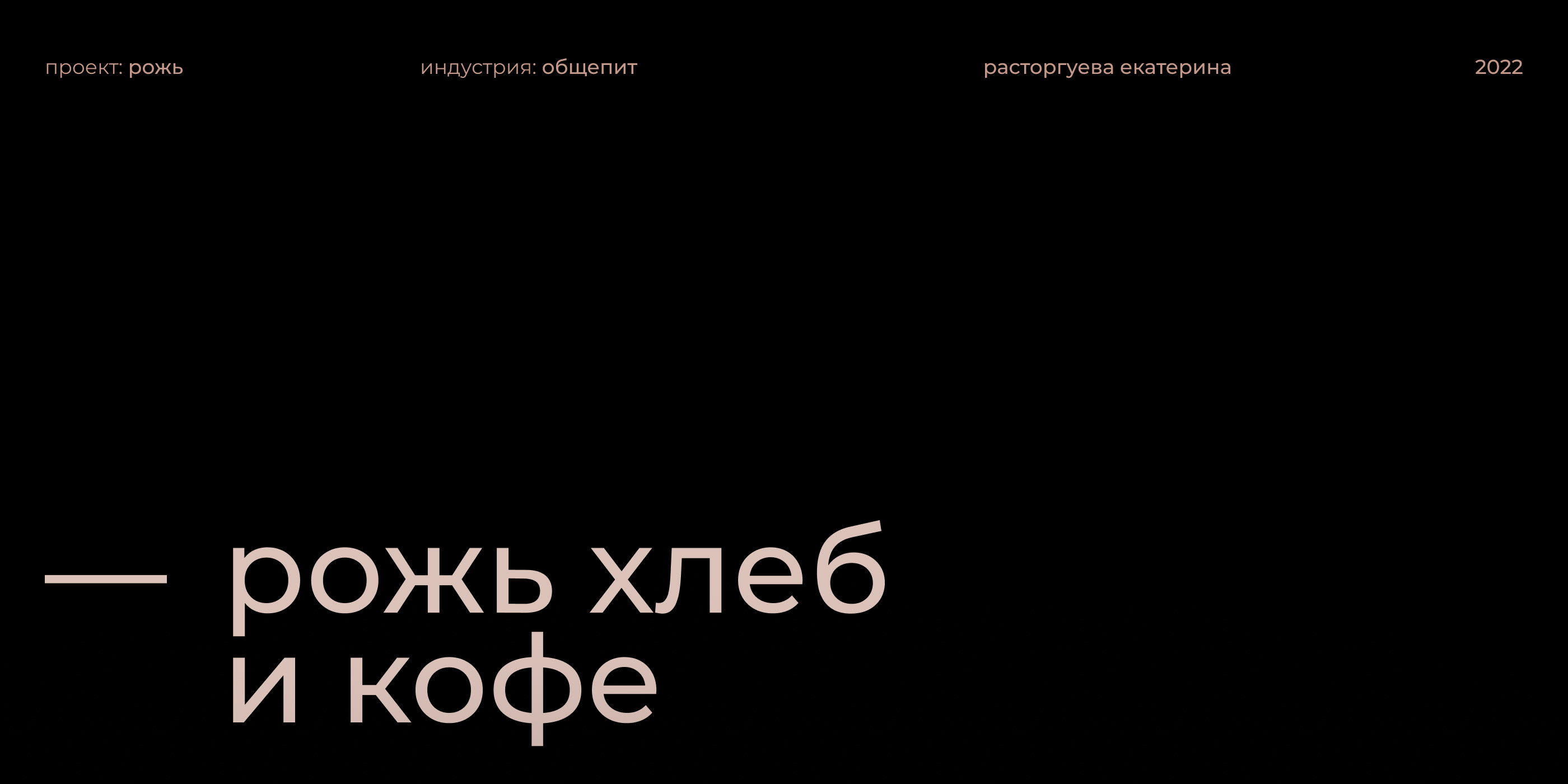 РОЖЬ – сайт кофейни — Изображение №1 — Интерфейсы на Dprofile