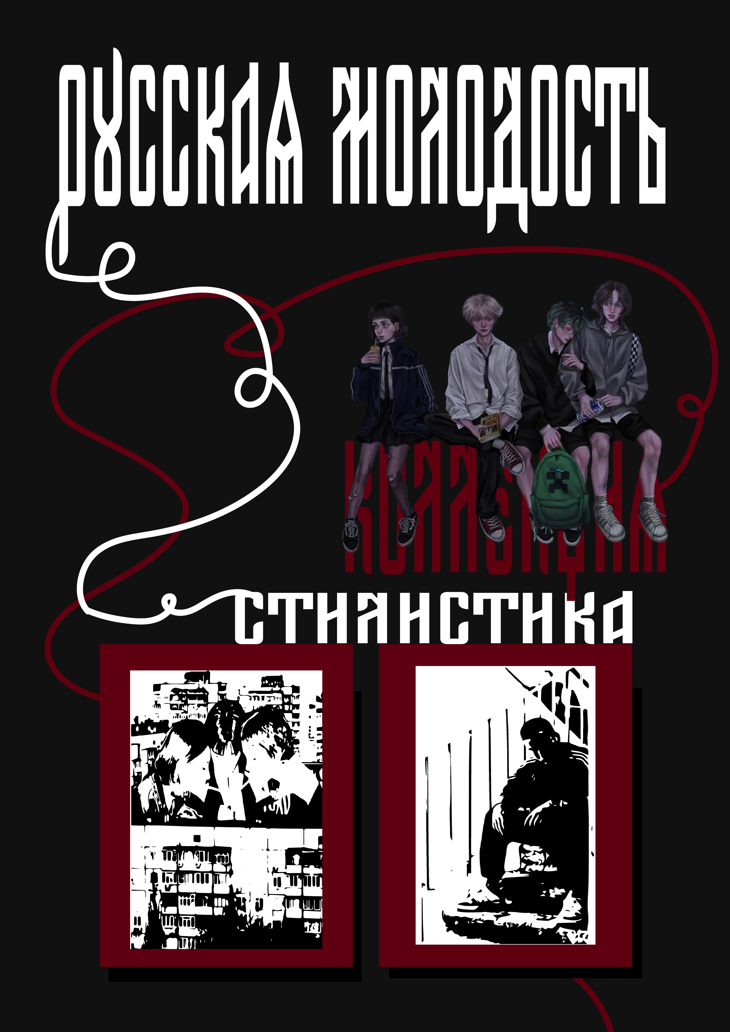 Коллекция "Русская молодость" — Изображение №1 — Брендинг на Dprofile