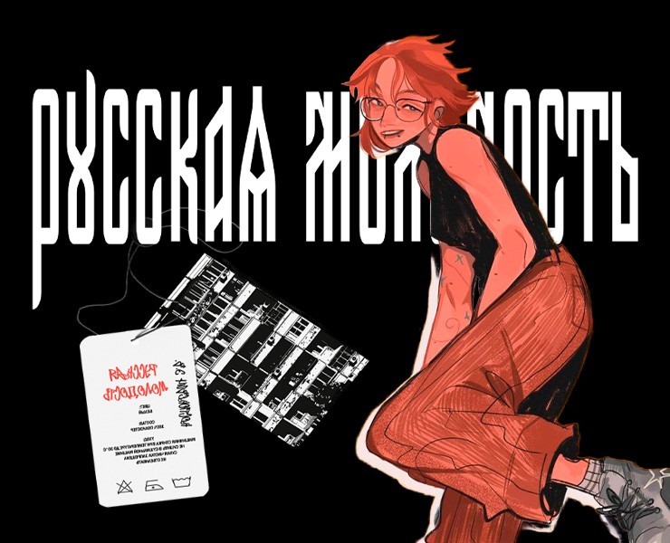 Коллекция "Русская молодость" — Брендинг на Dprofile