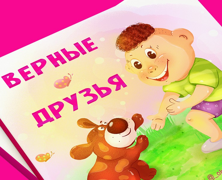 Книжка-малышка о дружбе мальчика и щенка — Иллюстрация, Графика на Dprofile