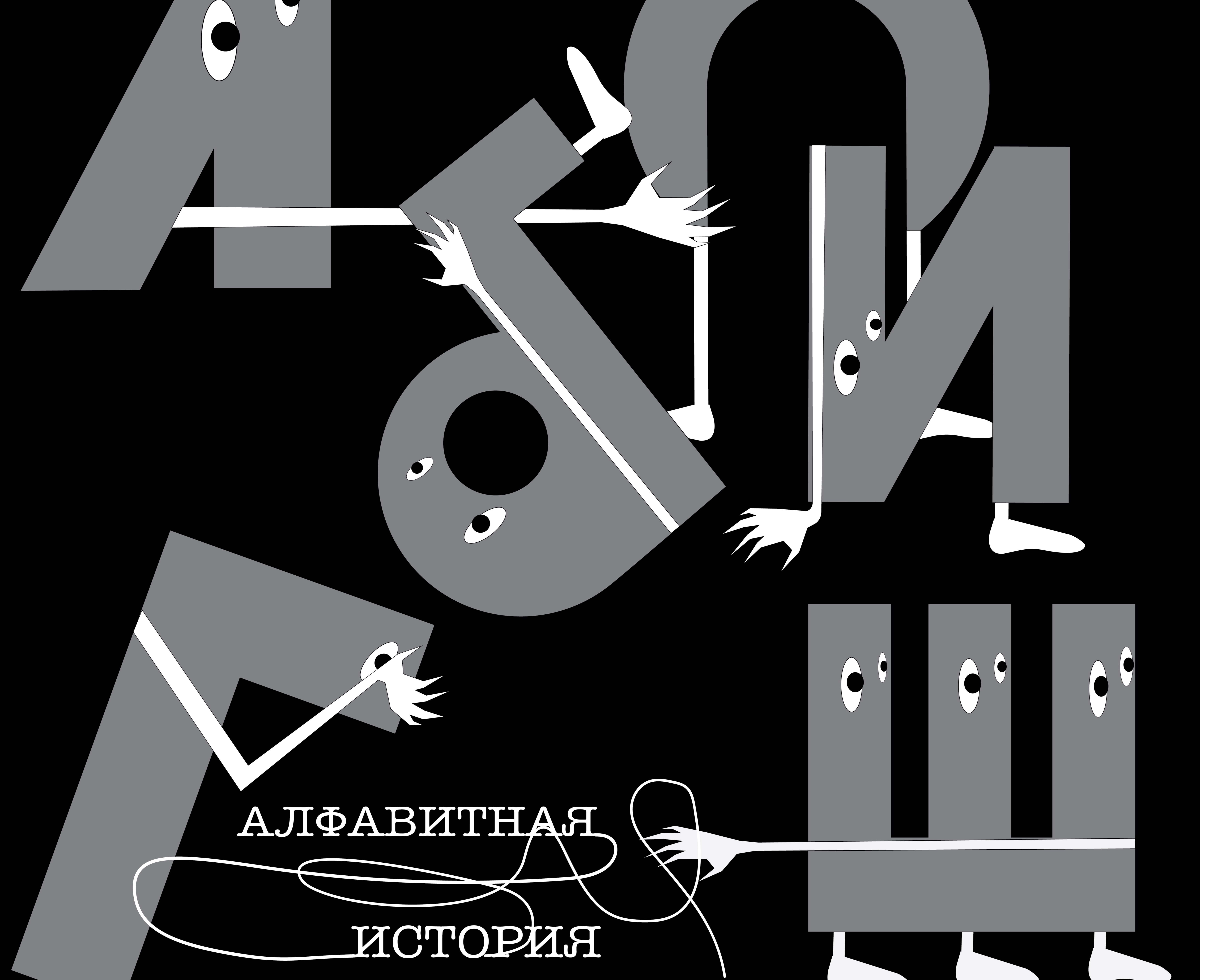 Алфавитная история — Иллюстрация, Графика на Dprofile