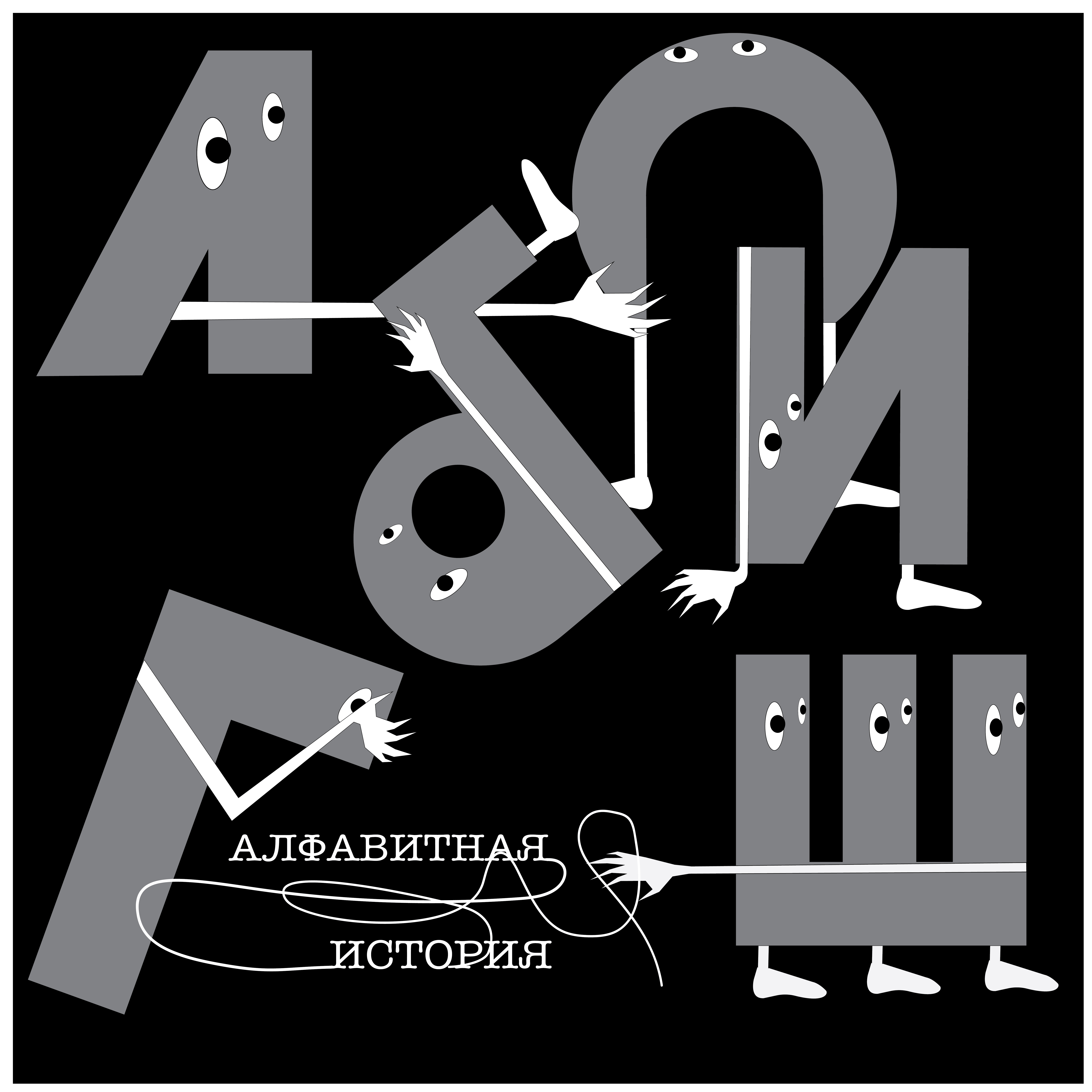 Алфавитная история — Изображение №1 — Иллюстрация, Графика на Dprofile