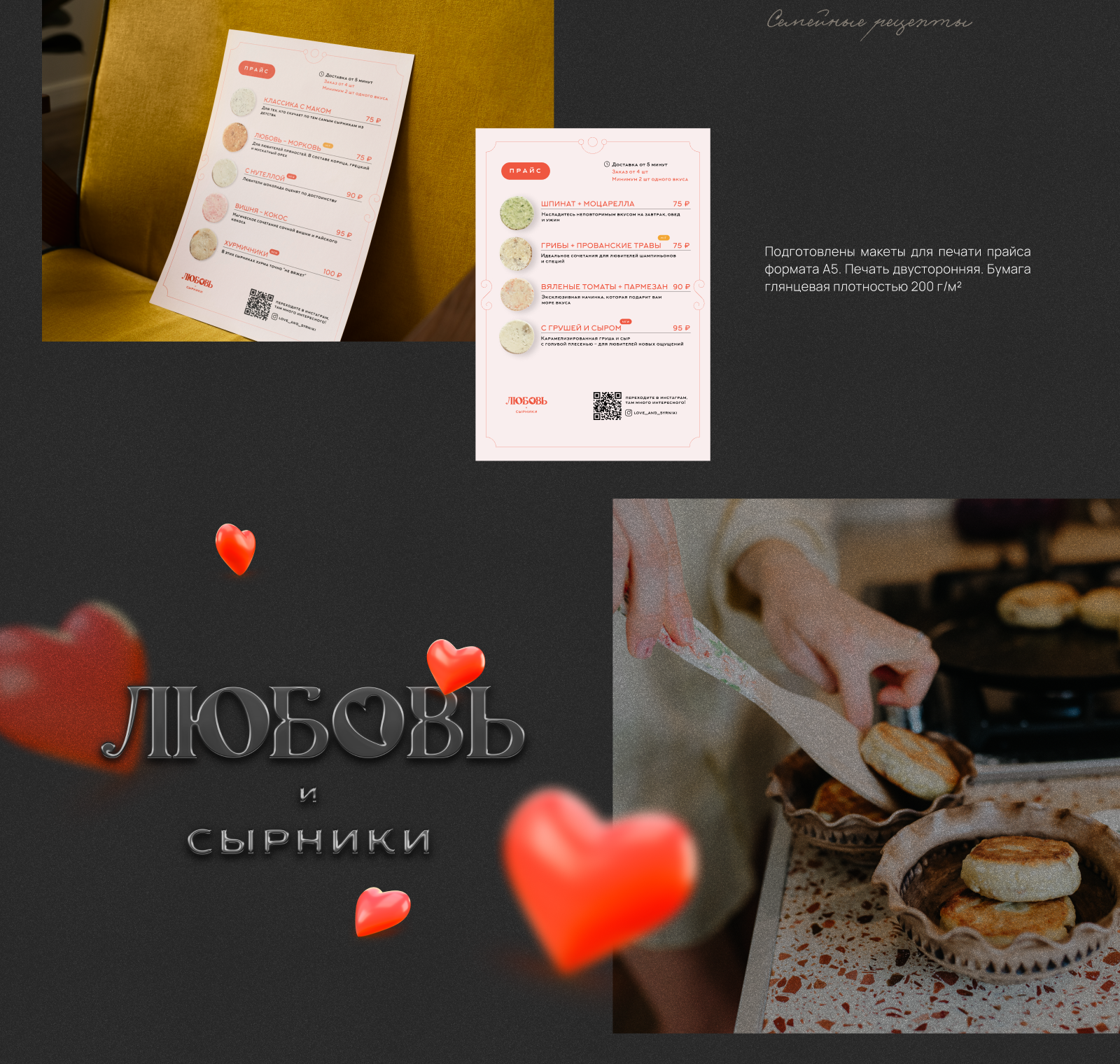 Любовь и сырники — Изображение №4 — Брендинг на Dprofile
