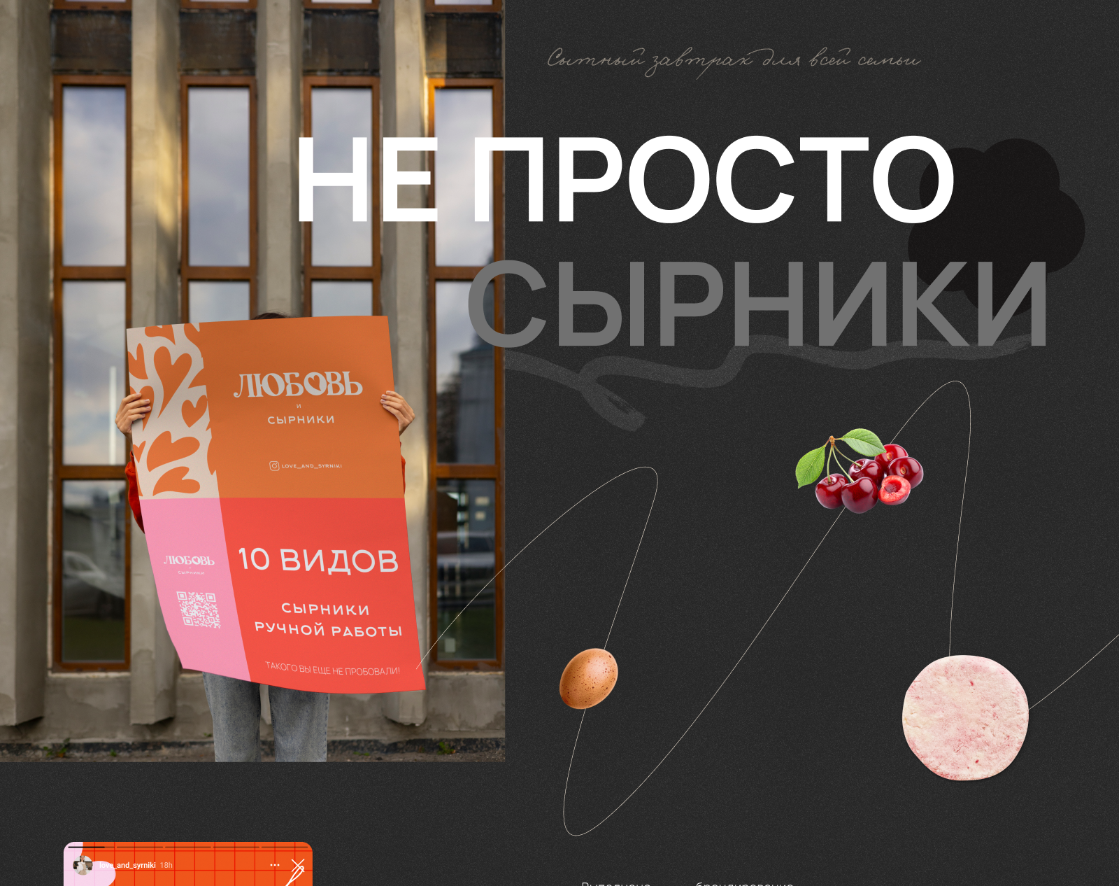 Любовь и сырники — Изображение №6 — Брендинг на Dprofile