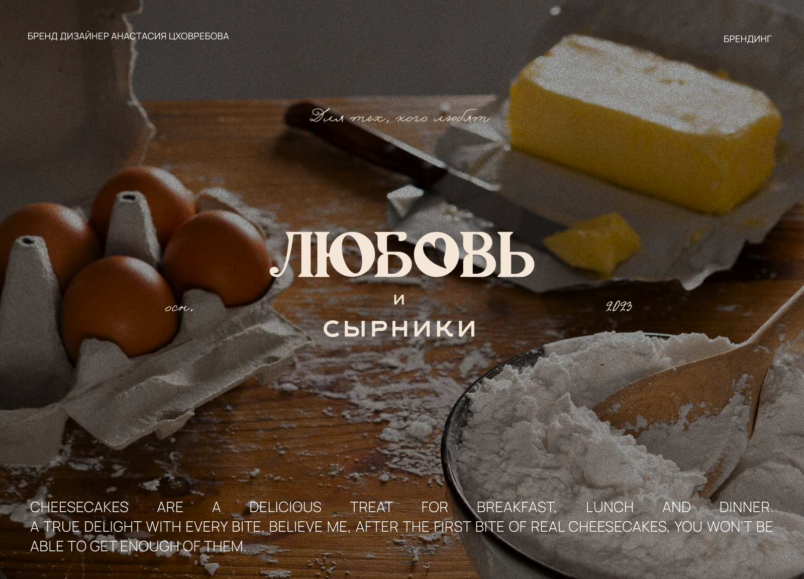 Любовь и сырники — Изображение №1 — Брендинг на Dprofile