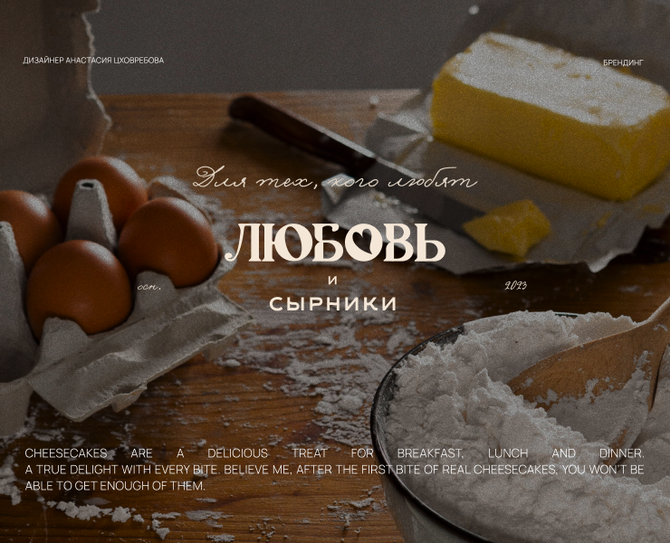 Любовь и сырники — Брендинг на Dprofile