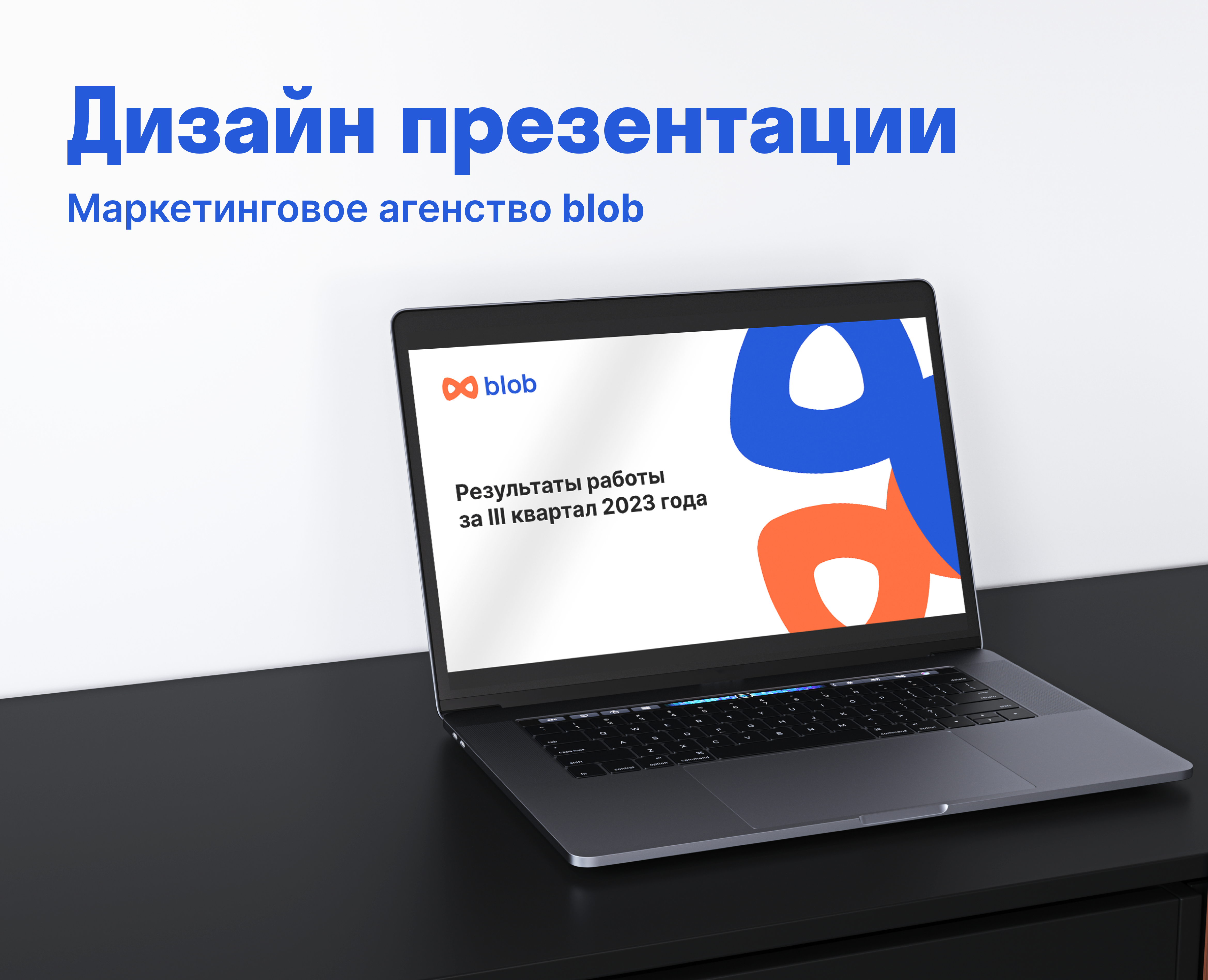 Дизайн презентации для маркетингового агентства blob — Графика на Dprofile