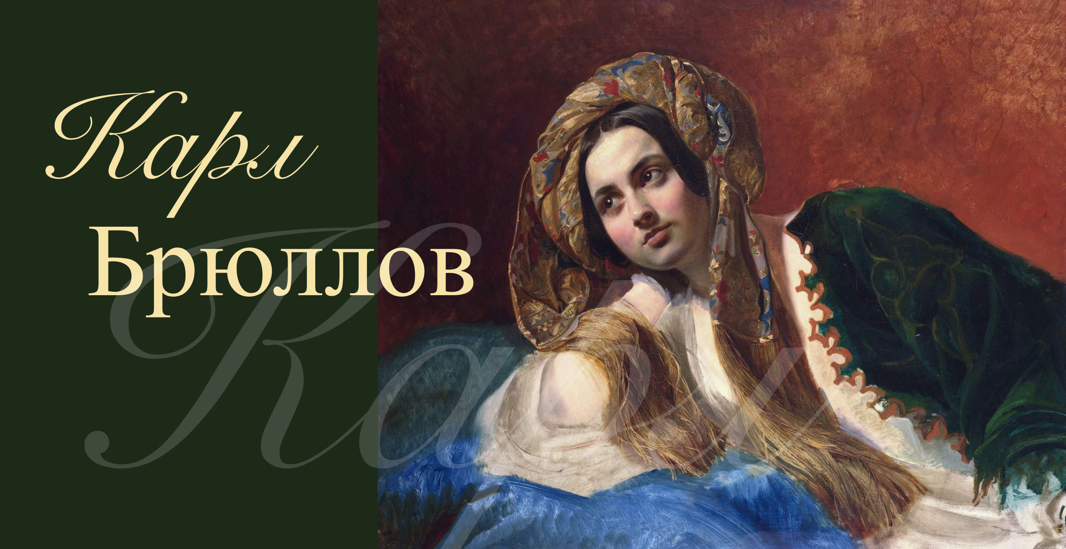 Проект к выставке Карла Брюллова в ЯХМ — Изображение №1 — Интерфейсы, Брендинг на Dprofile