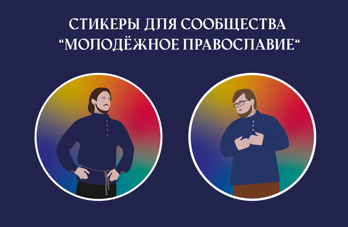 Стикеры для сообщества “Молодёжное православие” — Изображение №1 — Иллюстрация на Dprofile