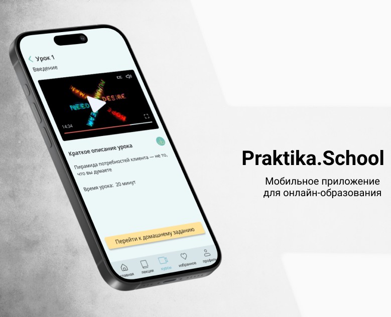 Praktika.School мобильное приложение для онлайн — Интерфейсы на Dprofile