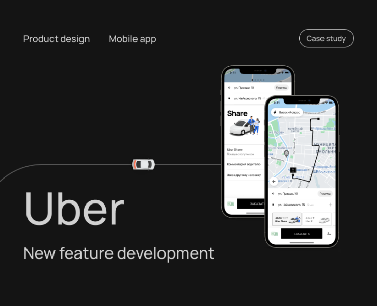 New feature for Uber app — Интерфейсы на Dprofile