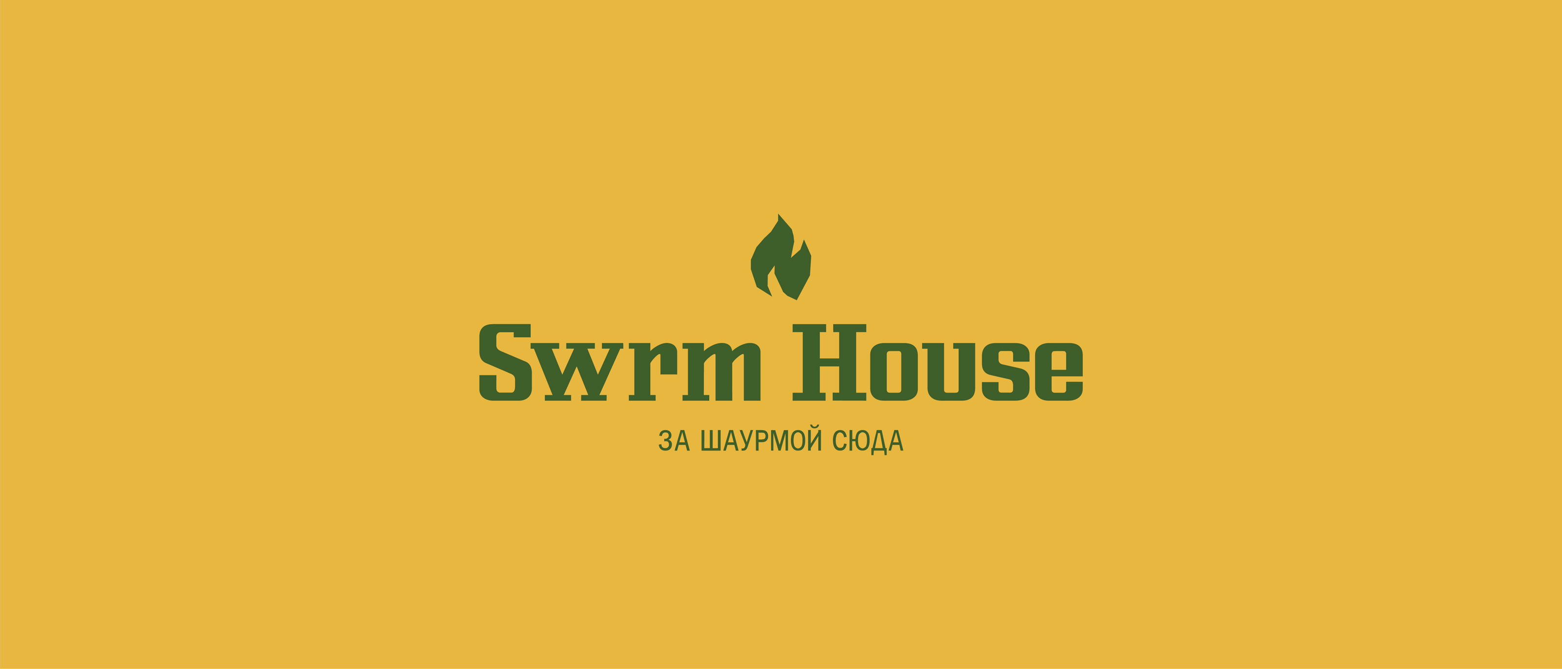 Swrm House фирменный стиль для шаурмы — Изображение №1 — Брендинг, Графика на Dprofile