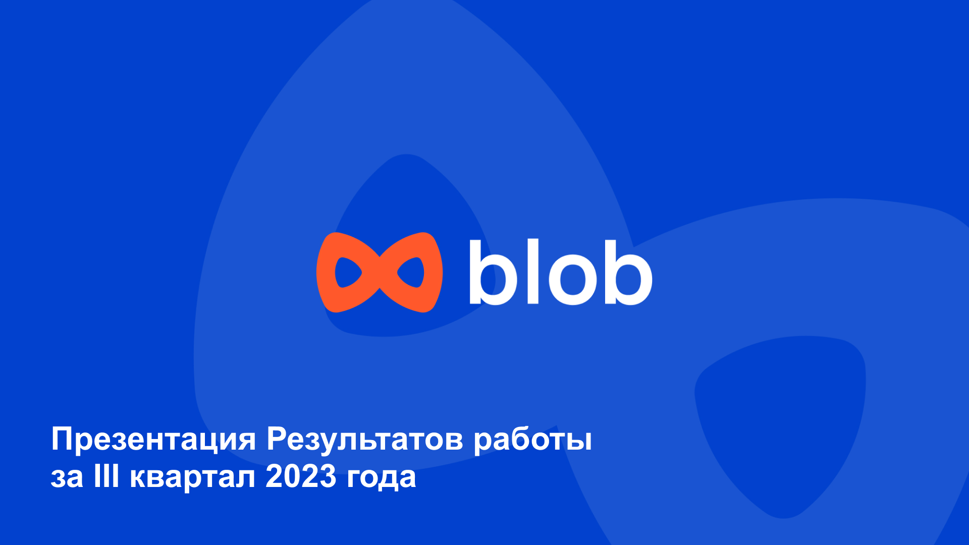 Презентация для проекта blob — Изображение №1 — Интерфейсы на Dprofile