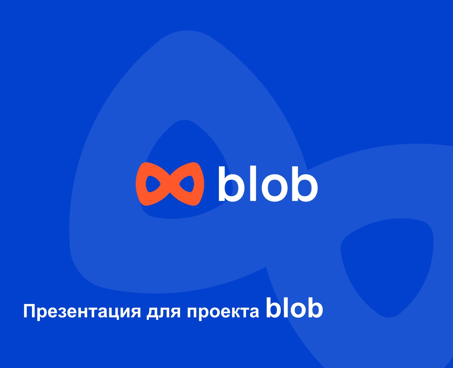 Презентация для проекта blob — Интерфейсы на Dprofile