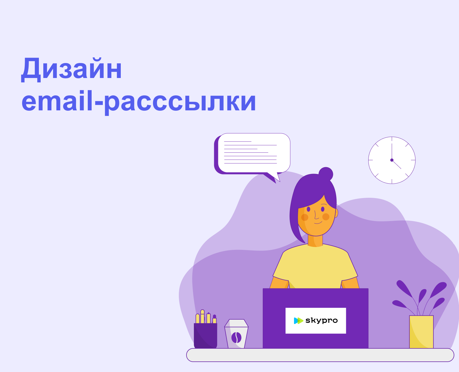 Дизайн Email-рассылки Skypro — Интерфейсы, Иллюстрация на Dprofile