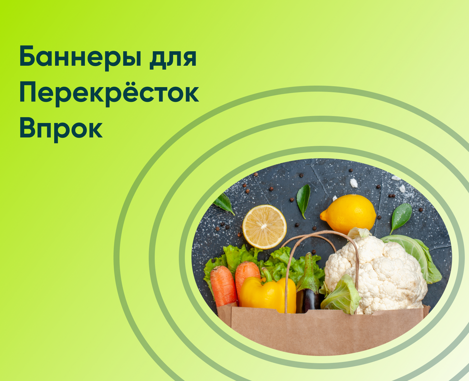 Баннеры для Перекрёсток Впрок — Интерфейсы, Брендинг на Dprofile