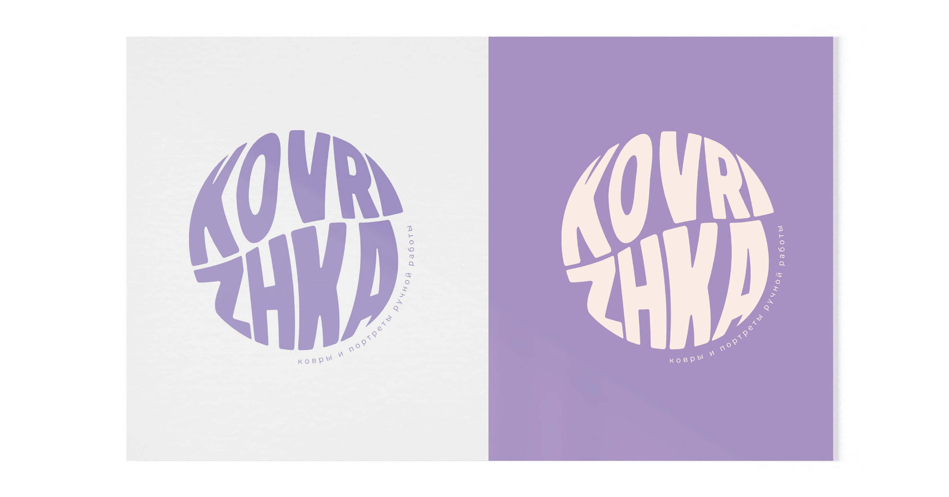 KOVRIZHKA - логотип и полиграфия (ковры ручной работы) — Изображение №5 — Брендинг, Графика на Dprofile