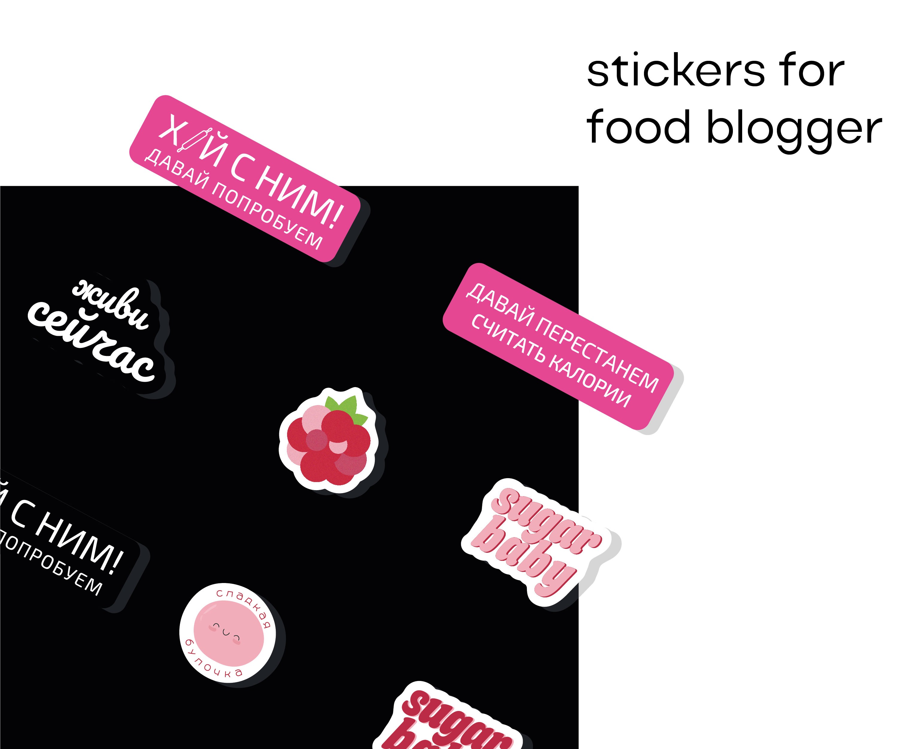 Стикерпак для фудблогера — Иллюстрация, Графика на Dprofile