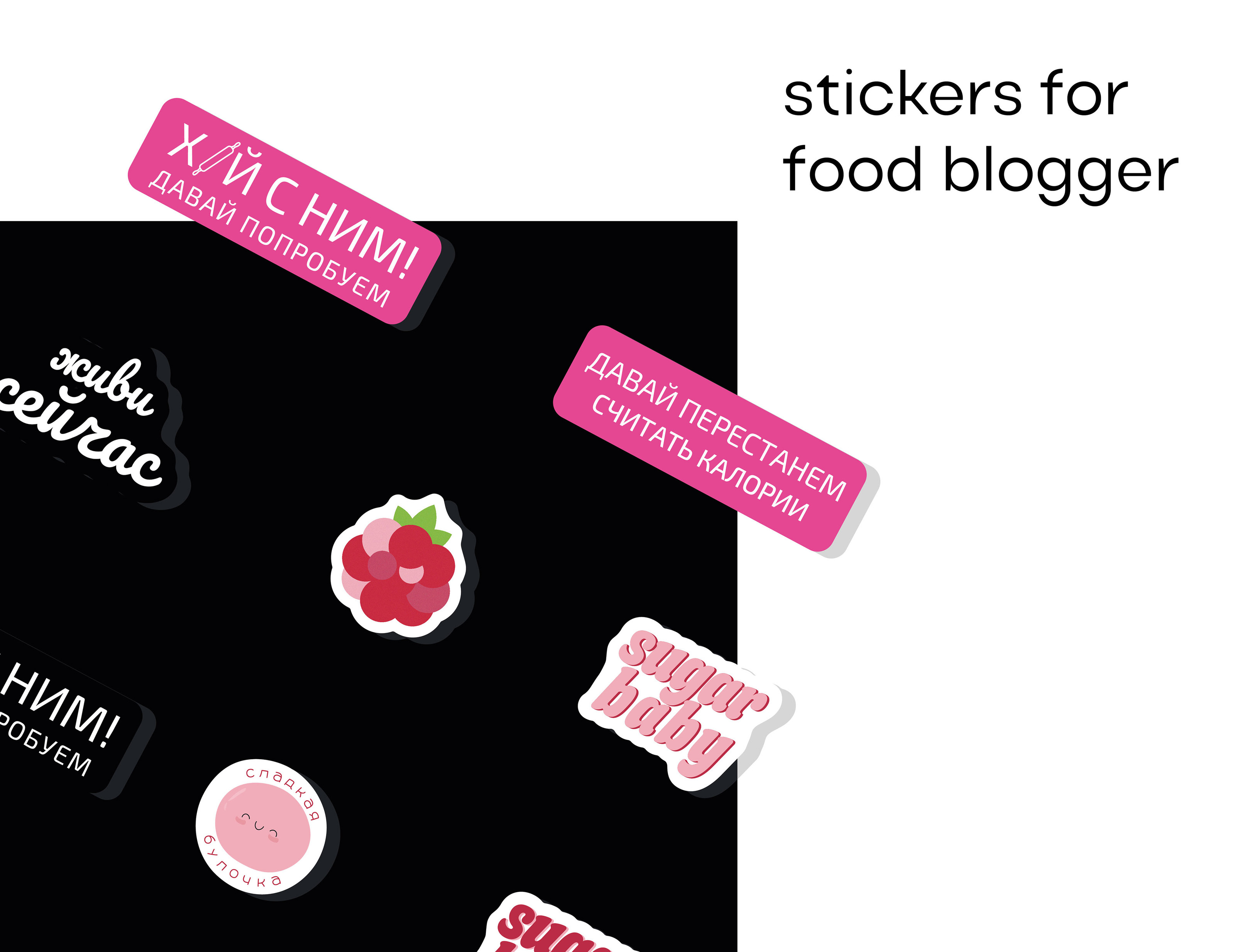 Стикерпак для фудблогера — Изображение №1 — Иллюстрация, Графика на Dprofile