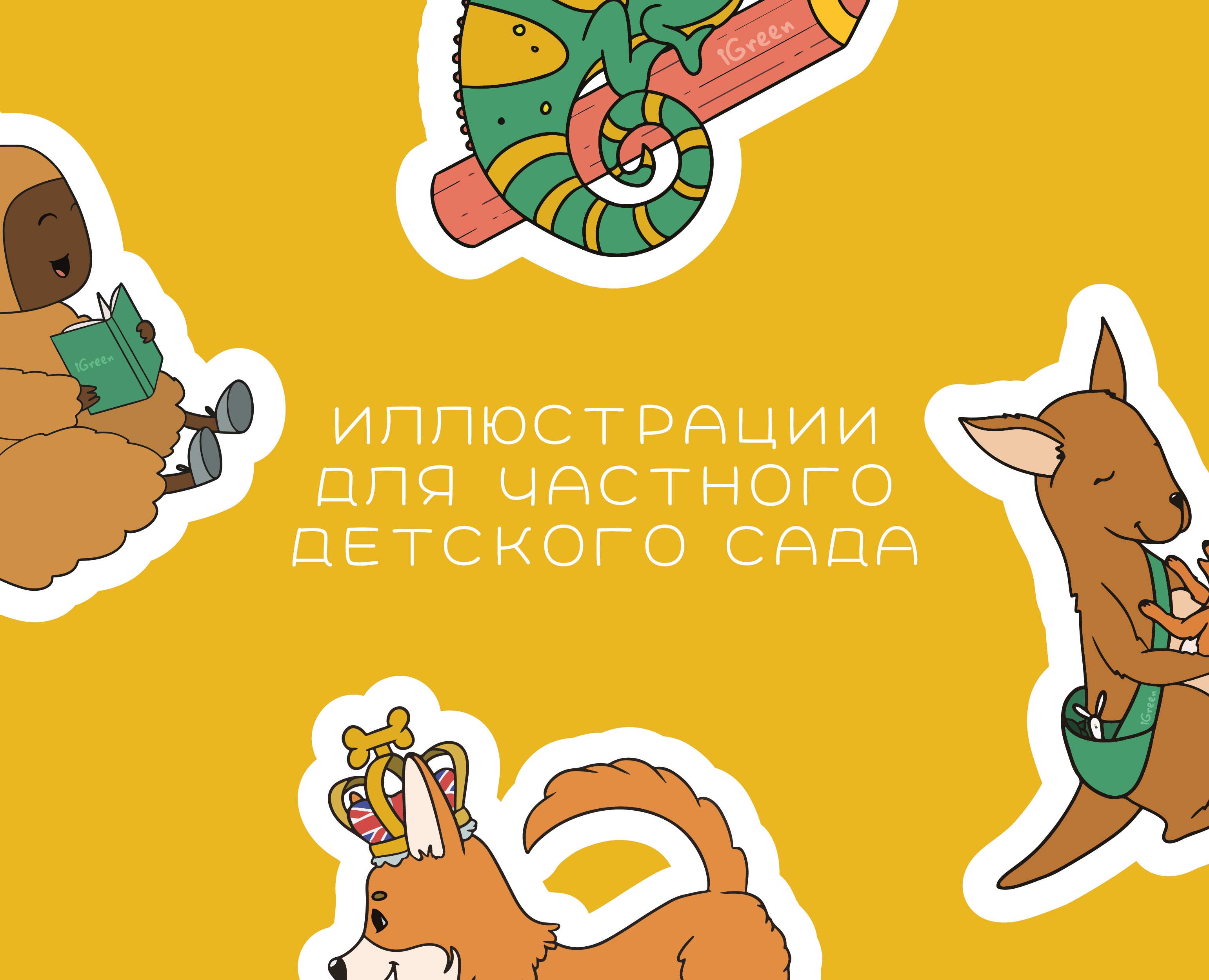 Частный детский клуб - иллюстрации — Брендинг, Иллюстрация на Dprofile