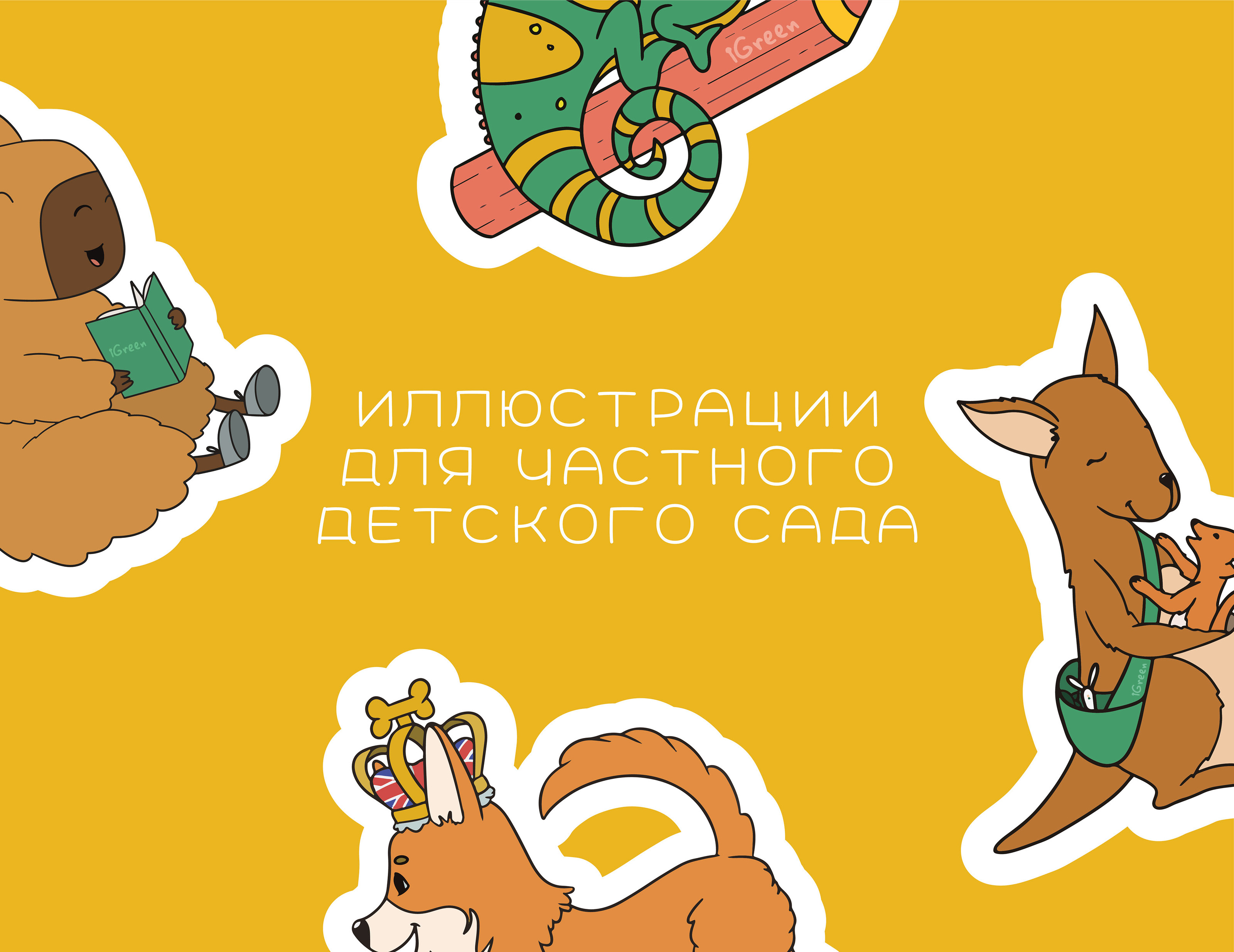 Частный детский клуб - иллюстрации — Изображение №1 — Брендинг, Иллюстрация на Dprofile