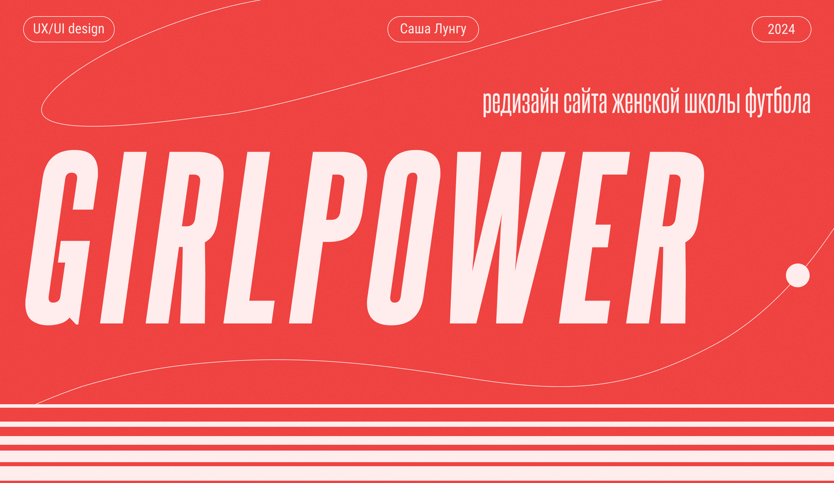 Редизайн сайта женской школы футбола GIRLPOWER — Изображение №1 — Интерфейсы на Dprofile
