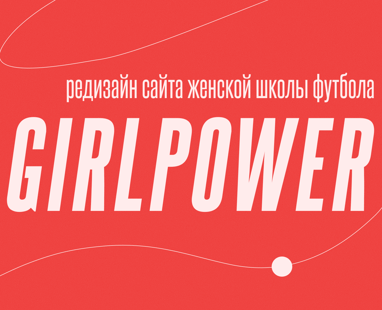 Редизайн сайта женской школы футбола GIRLPOWER на Dprofile