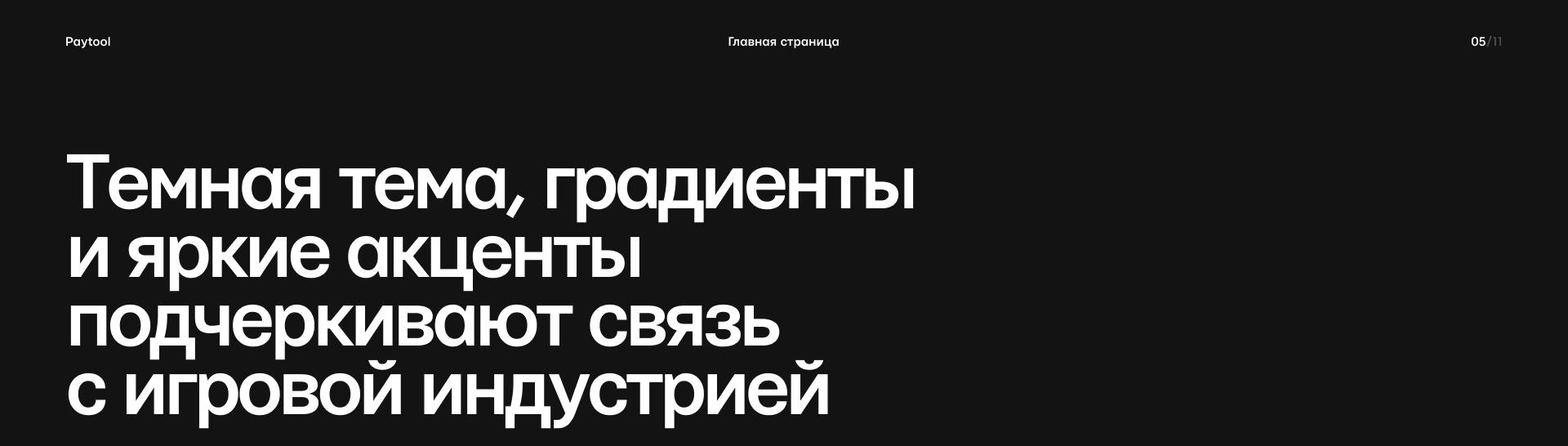 Редизайн Paytool: из Telegram-MVP в полноценный сервис — Изображение №5 — Интерфейсы на Dprofile