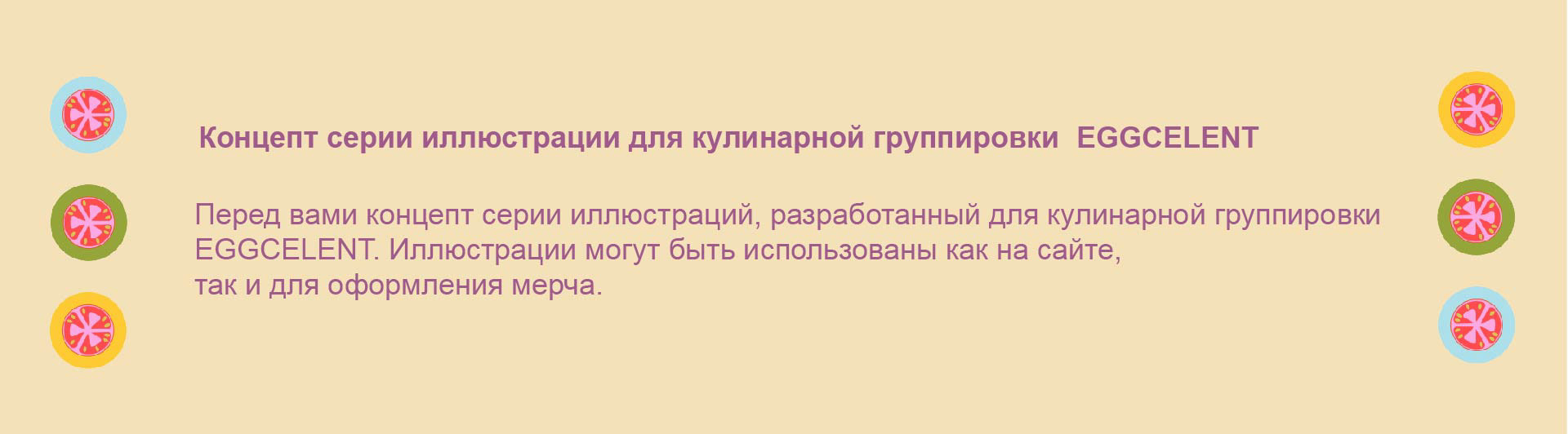 Food Иллюстрации для EGGSELLENT — Изображение №3 — Брендинг, Иллюстрация на Dprofile