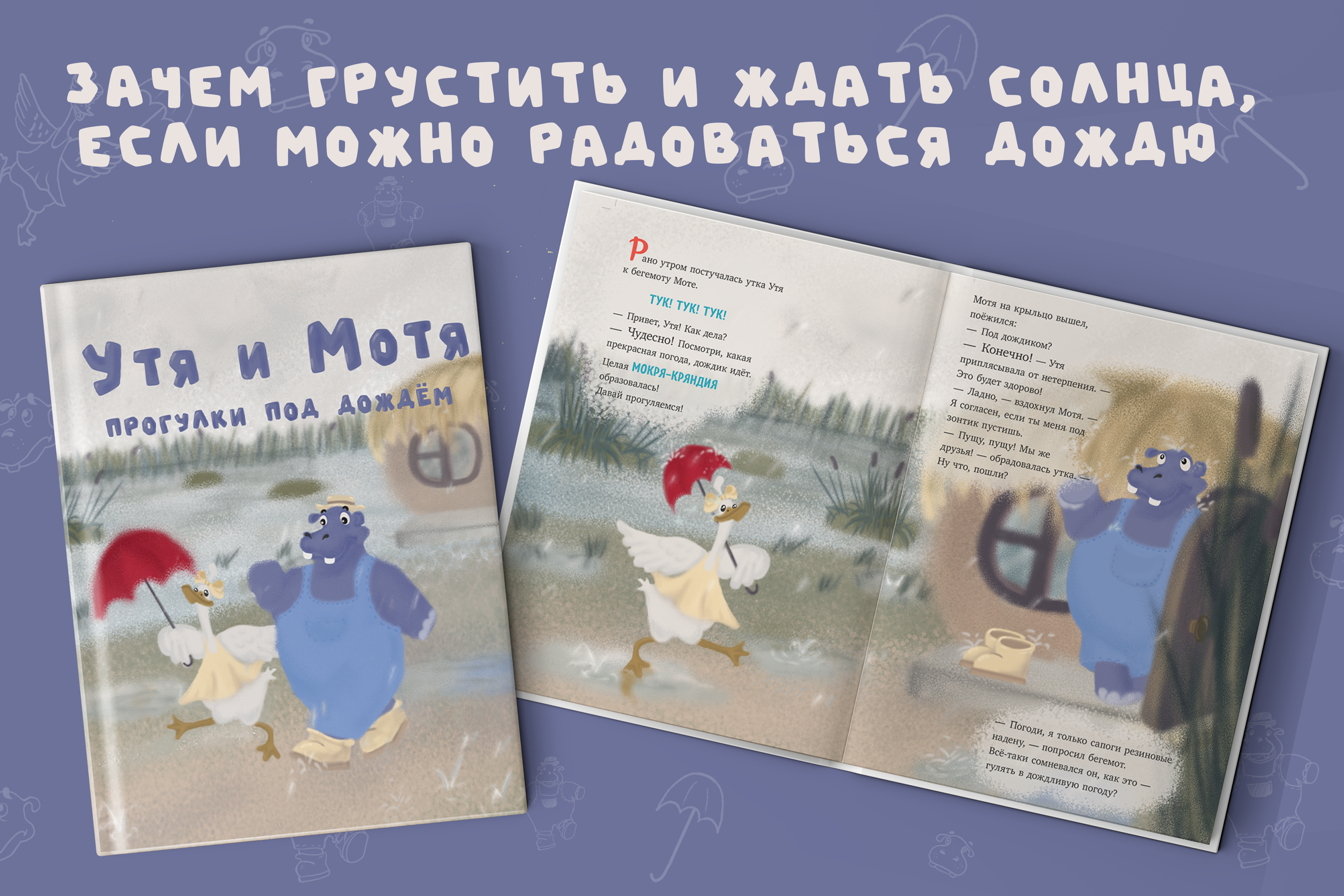 Утя и Мотя. Книжная иллюстрация. — Изображение №2 — Иллюстрация на Dprofile