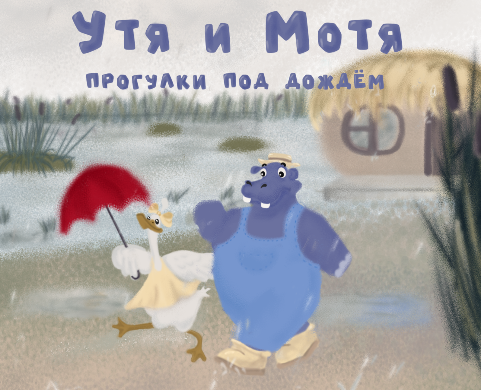 Утя и Мотя. Книжная иллюстрация. — Иллюстрация на Dprofile