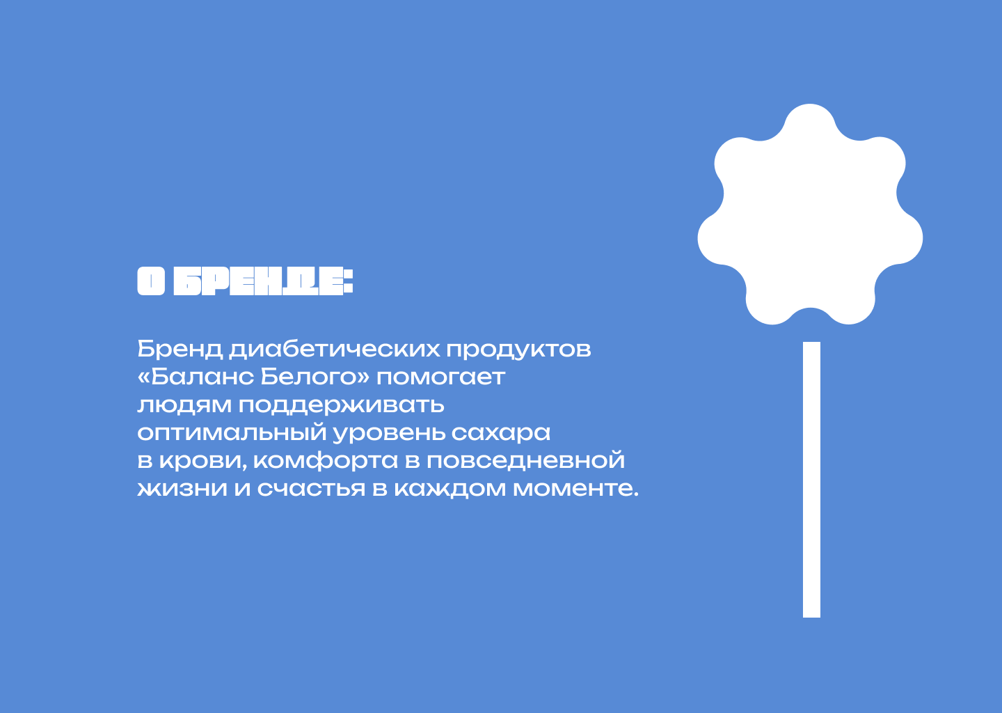 Баланс Белого — Изображение №2 — Брендинг, Маркетинг на Dprofile