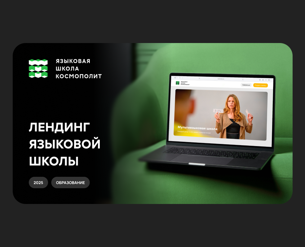Лендинг Языковой школы Космополит на Dprofile