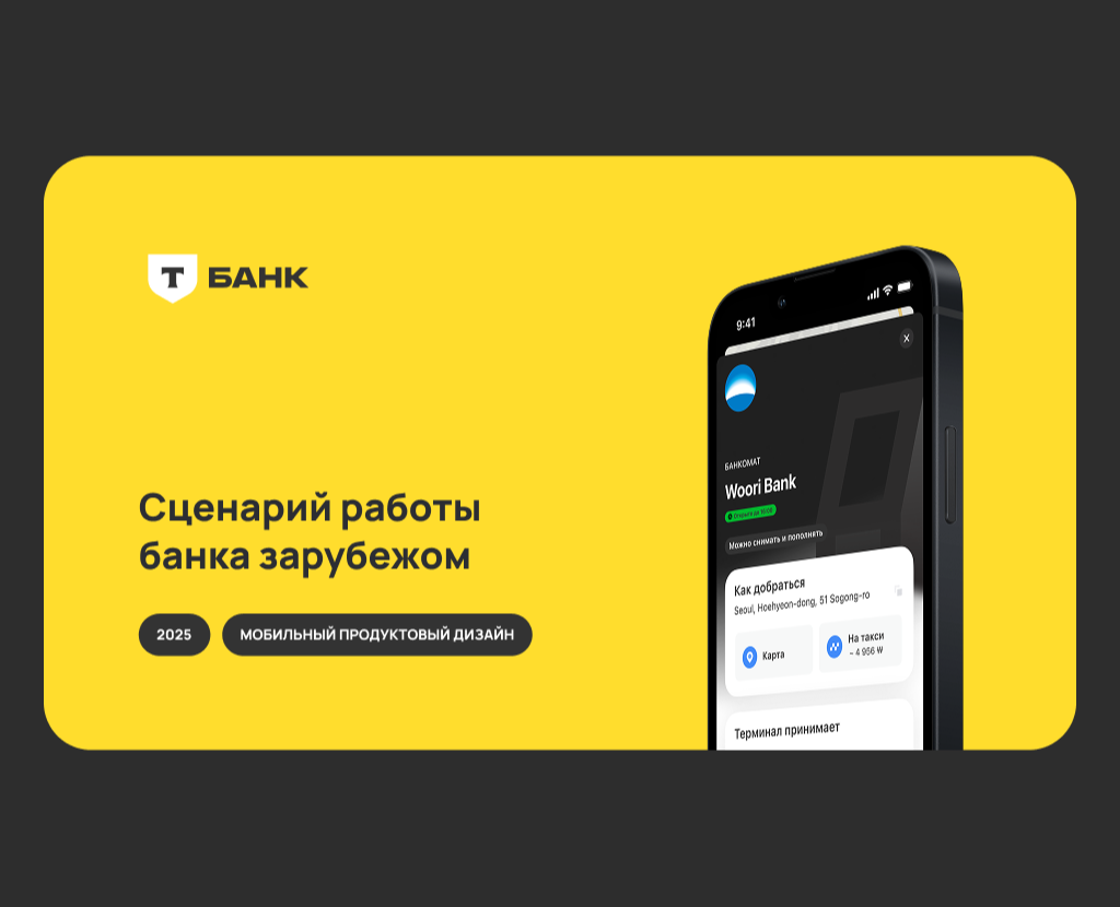 Т-Банк. Сценарий работы банка зарубежом на Dprofile