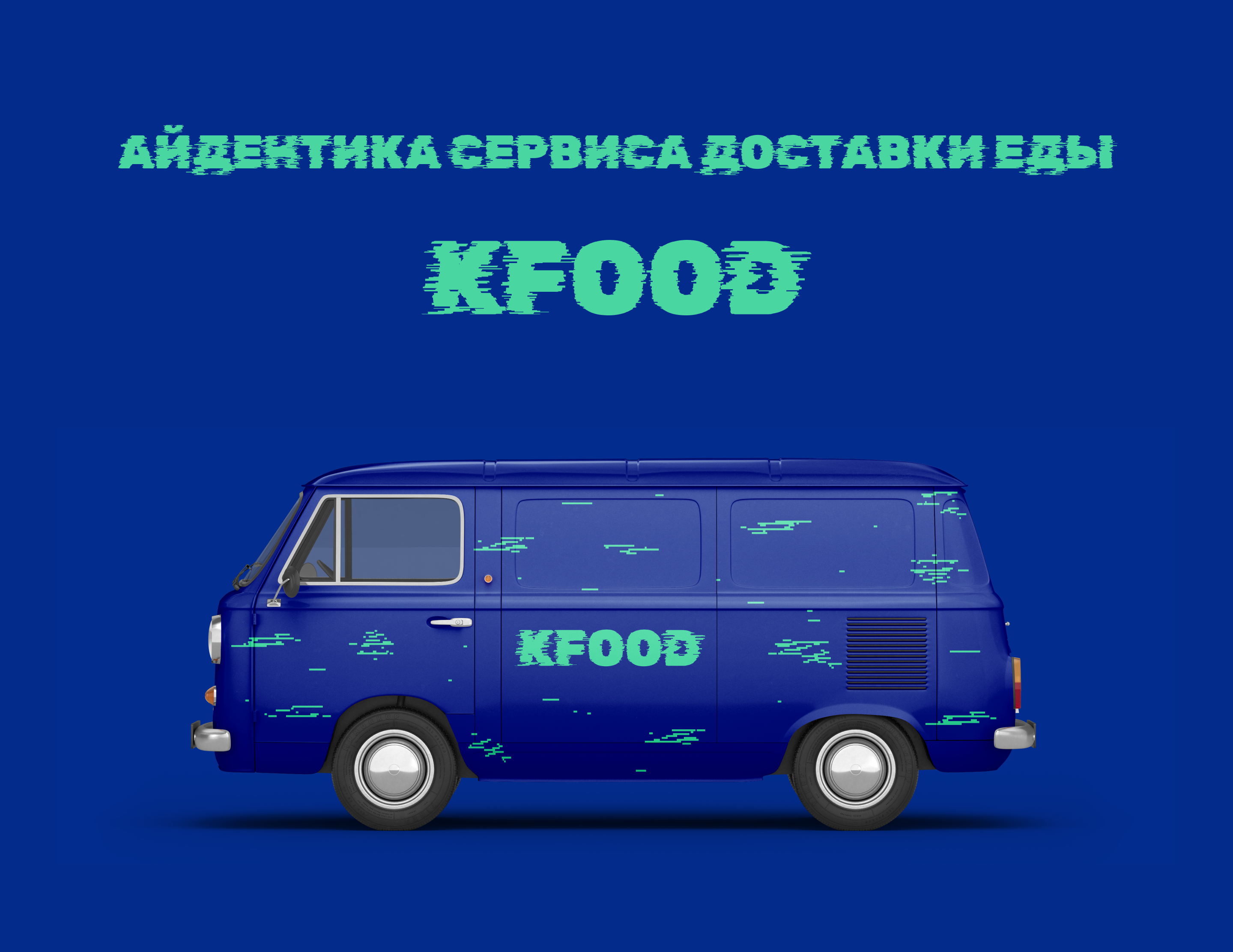 Айдентика KFOOD — Изображение №1 — Брендинг, Графика на Dprofile