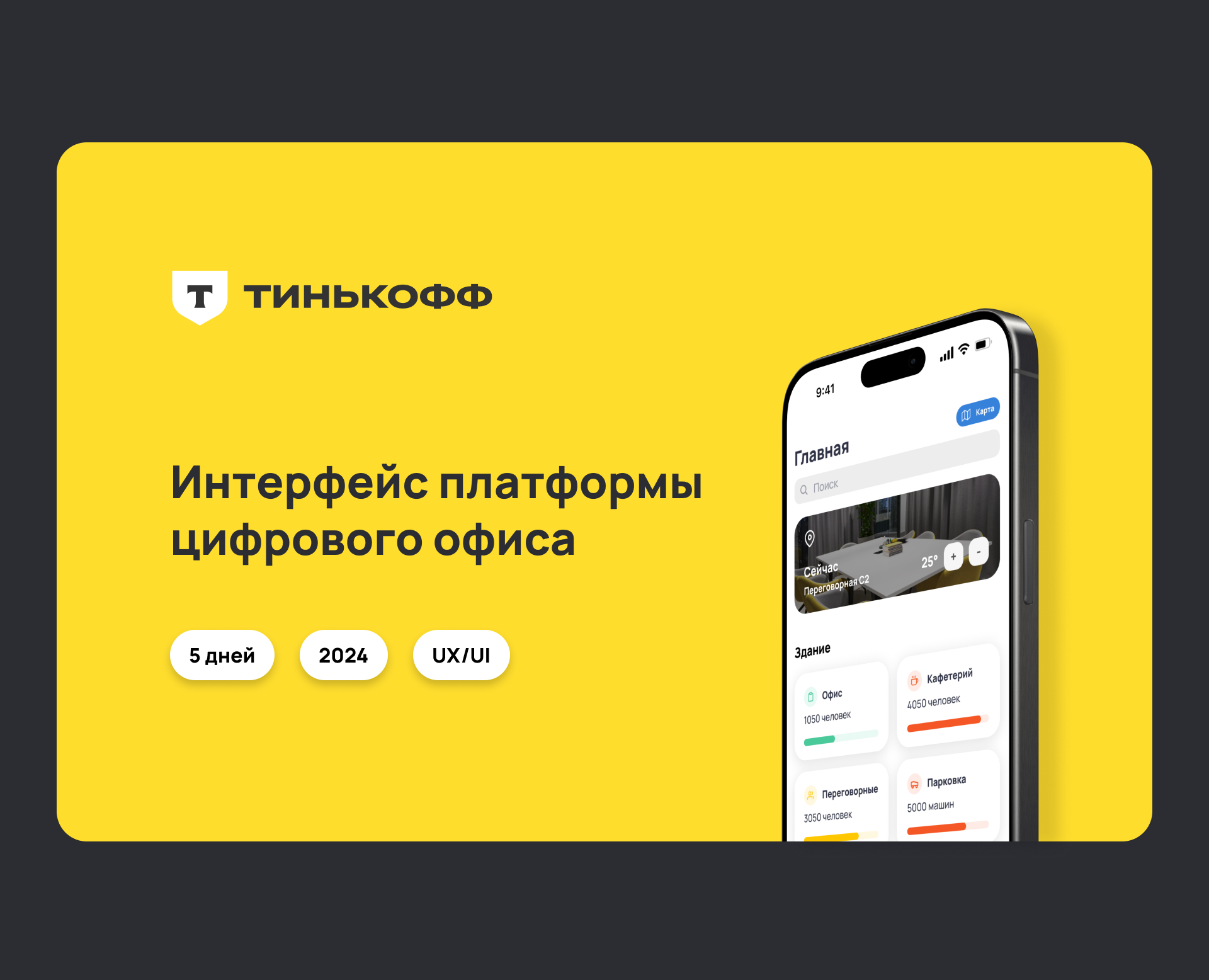 Приложение умного офиса на Dprofile