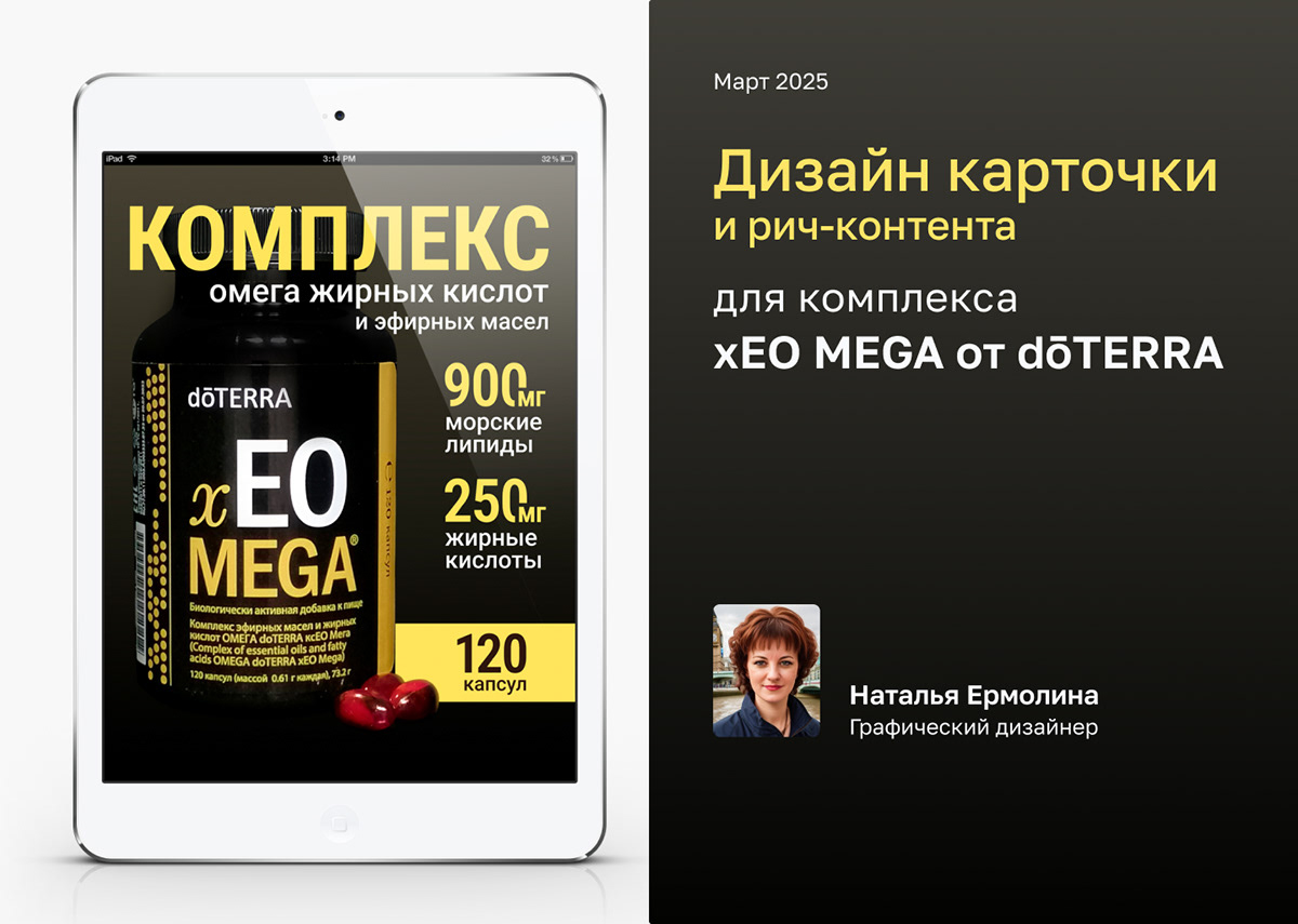 Дизайн карточки  и рич-контента для xeo mega от doterra — Изображение №1 — Графика, Маркетинг на Dprofile