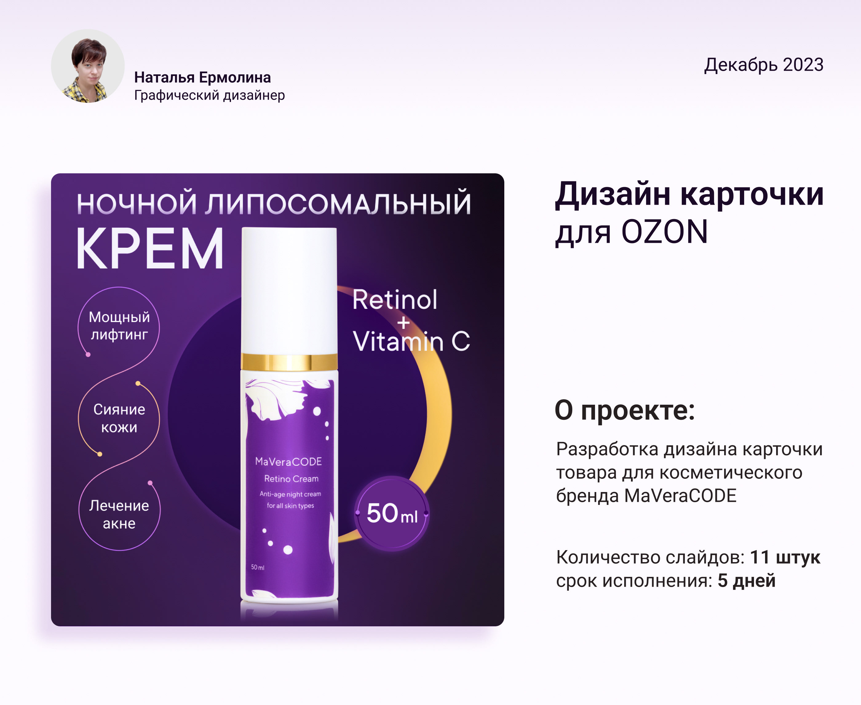 Дизайна карточки товара для косметического бренда MaVeraCODE — Изображение №1 — Графика, Маркетинг на Dprofile