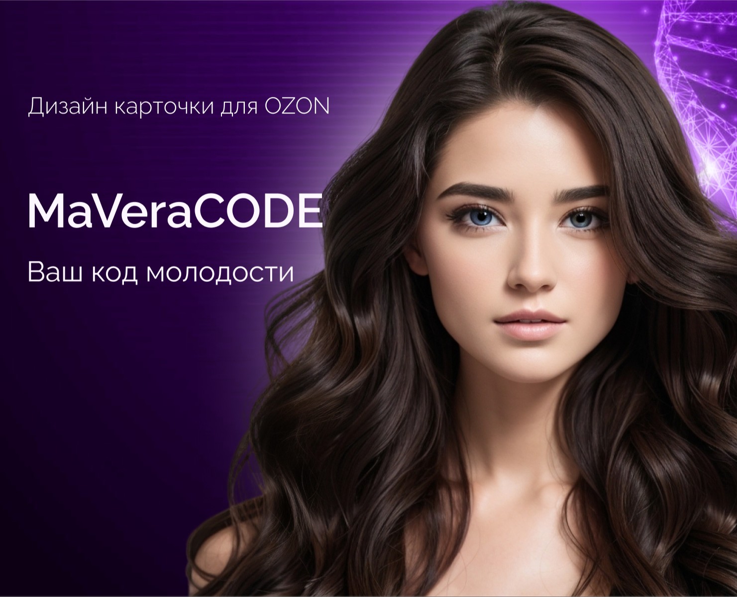 Дизайна карточки товара для косметического бренда MaVeraCODE — Графика, Маркетинг на Dprofile