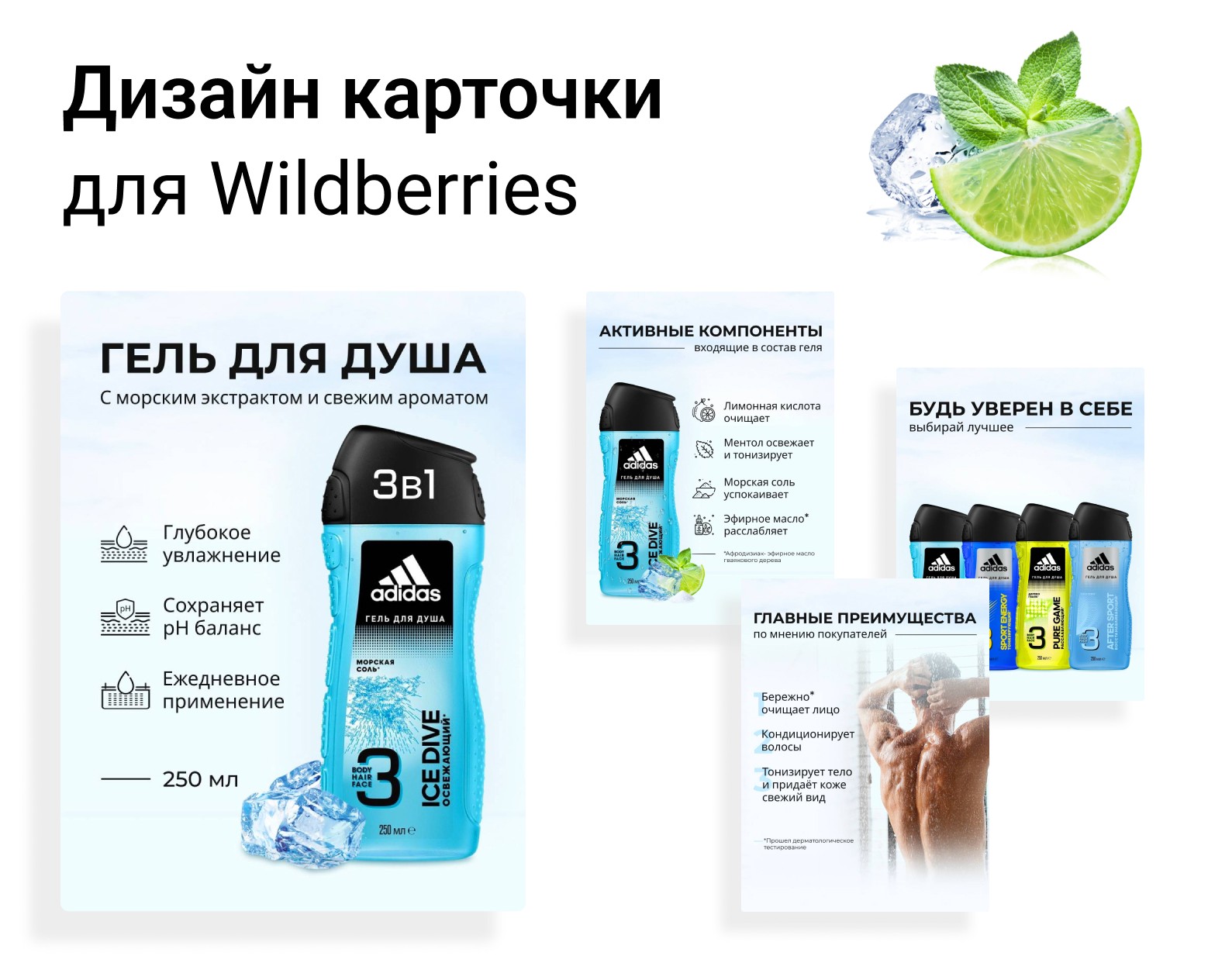 Дизайн карточки товара «Гель для душа adidas Ice Dive» — Графика, Маркетинг на Dprofile