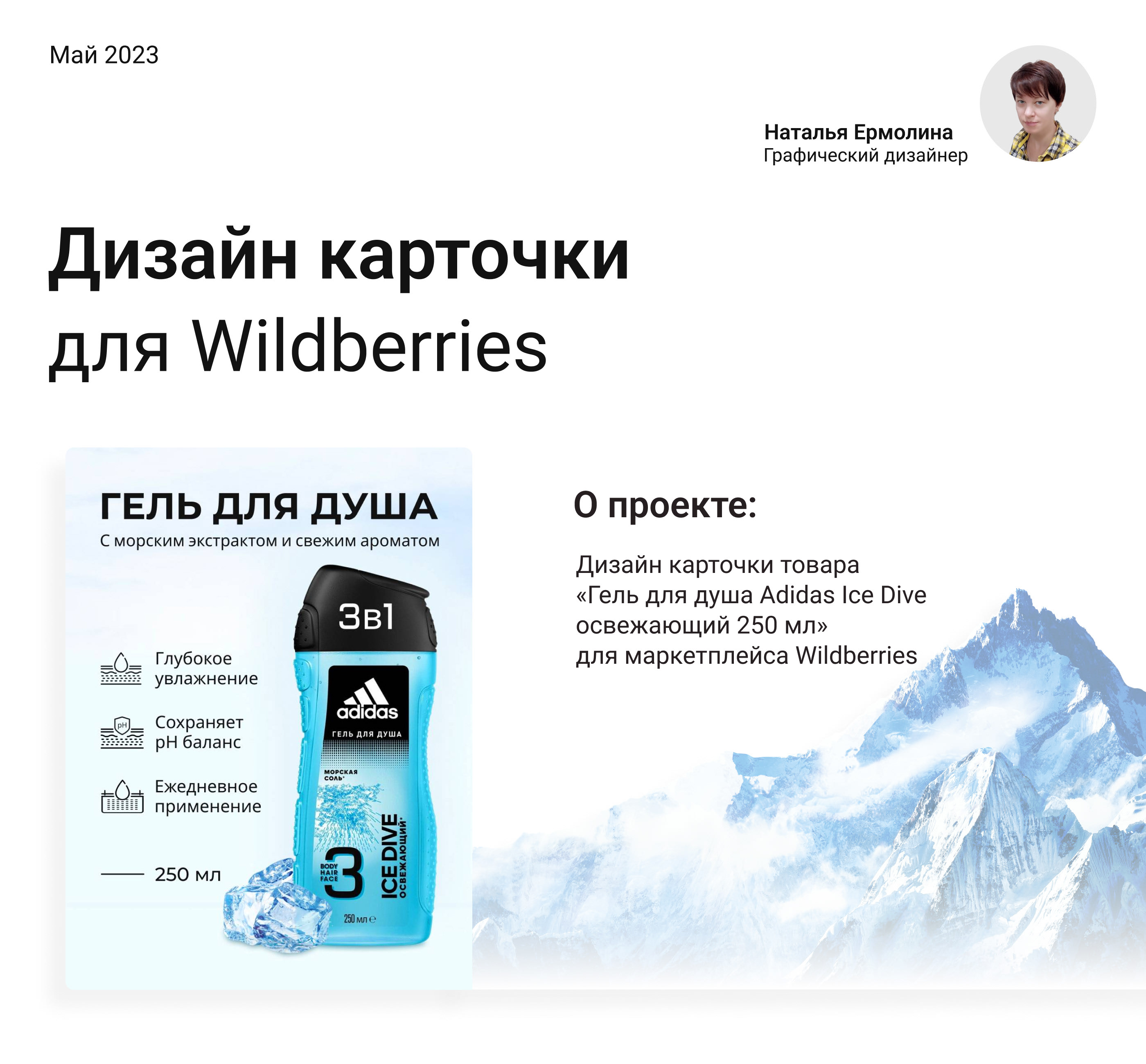 Дизайн карточки товара «Гель для душа adidas Ice Dive» — Изображение №1 — Графика, Маркетинг на Dprofile