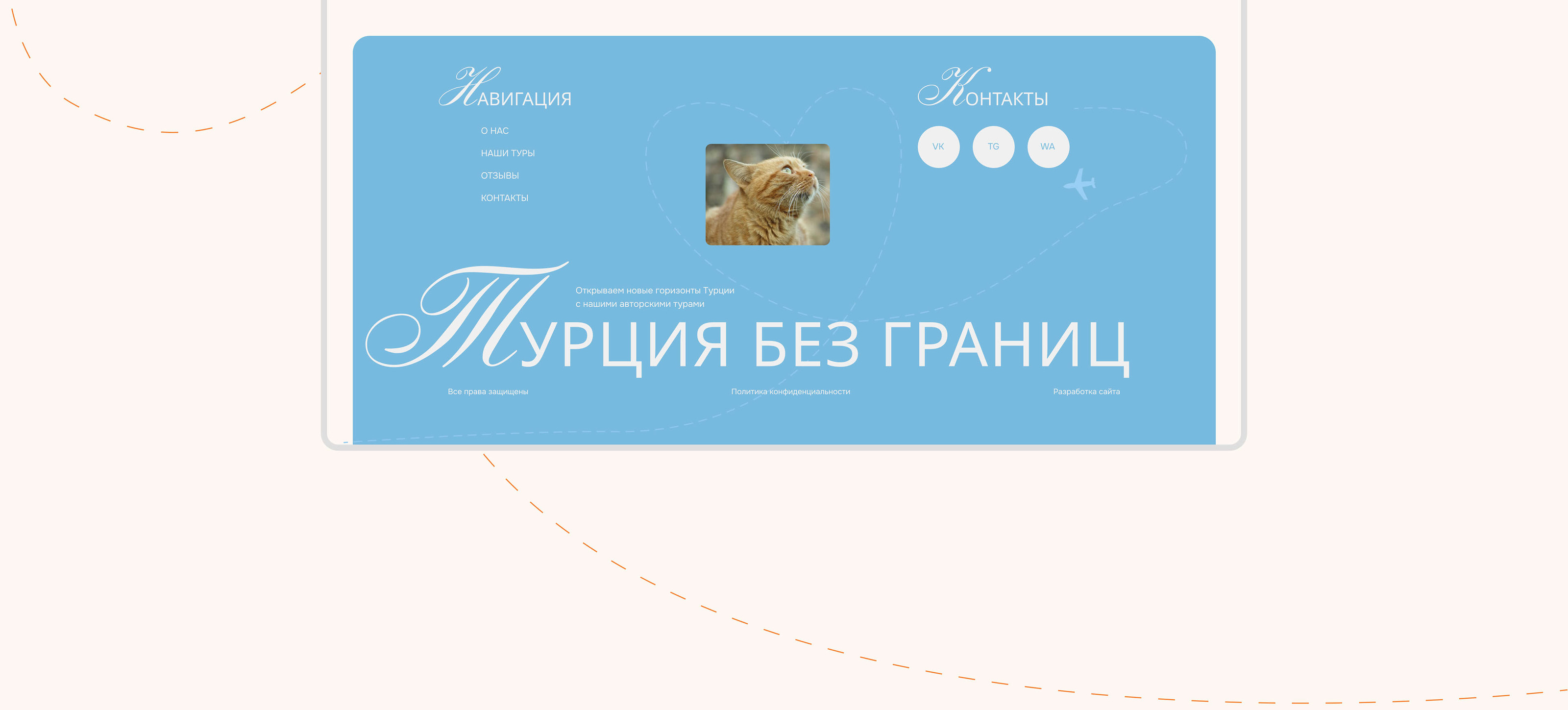 Лендинг для авторских туров в Турцию | Landing page — Изображение №15 — Интерфейсы на Dprofile