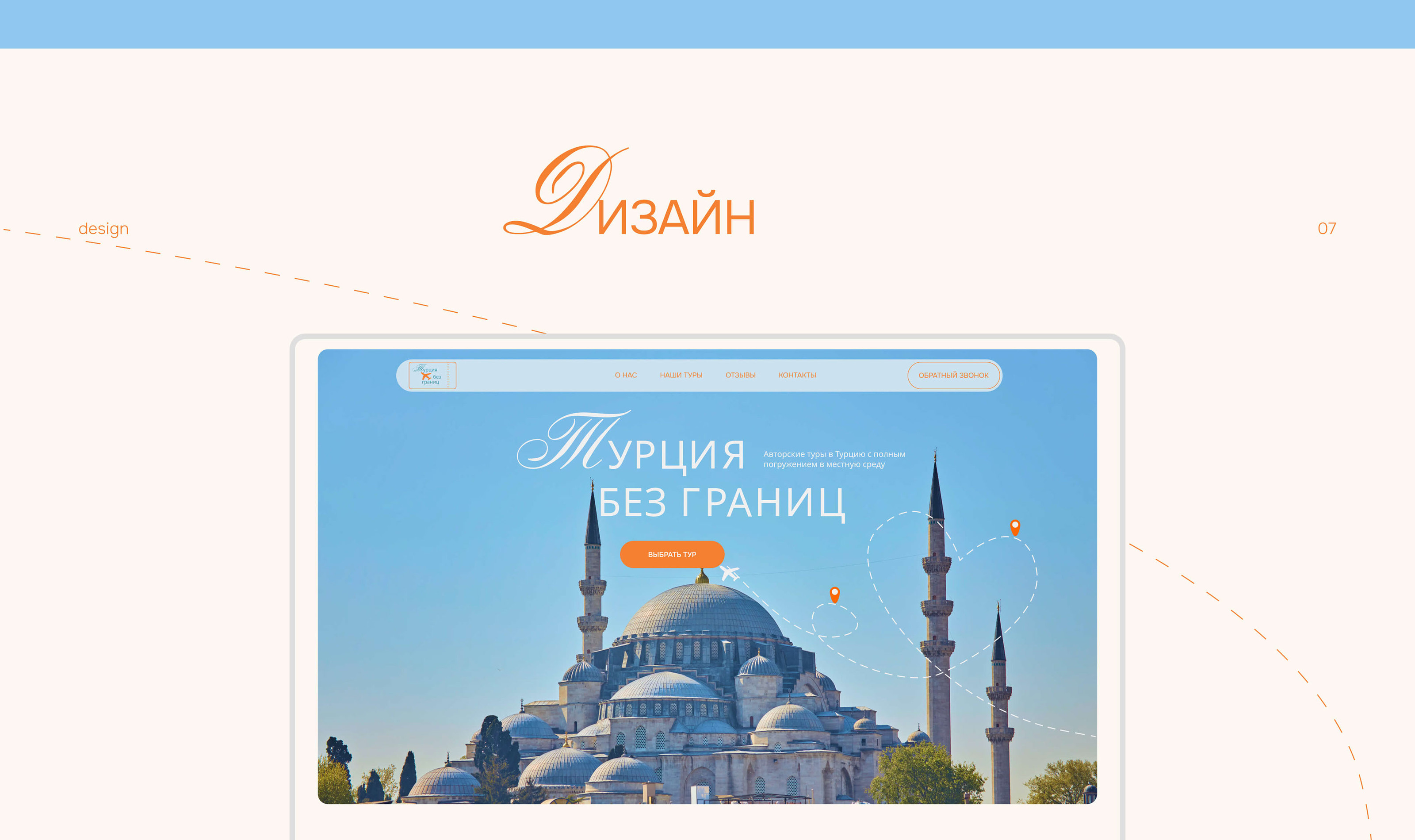 Лендинг для авторских туров в Турцию | Landing page — Изображение №9 — Интерфейсы на Dprofile
