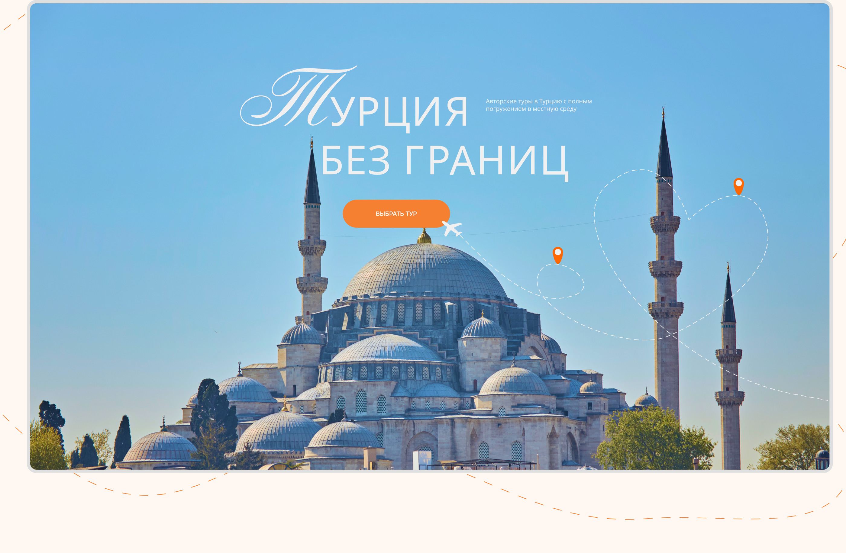 Лендинг для авторских туров в Турцию | Landing page — Изображение №2 — Интерфейсы на Dprofile