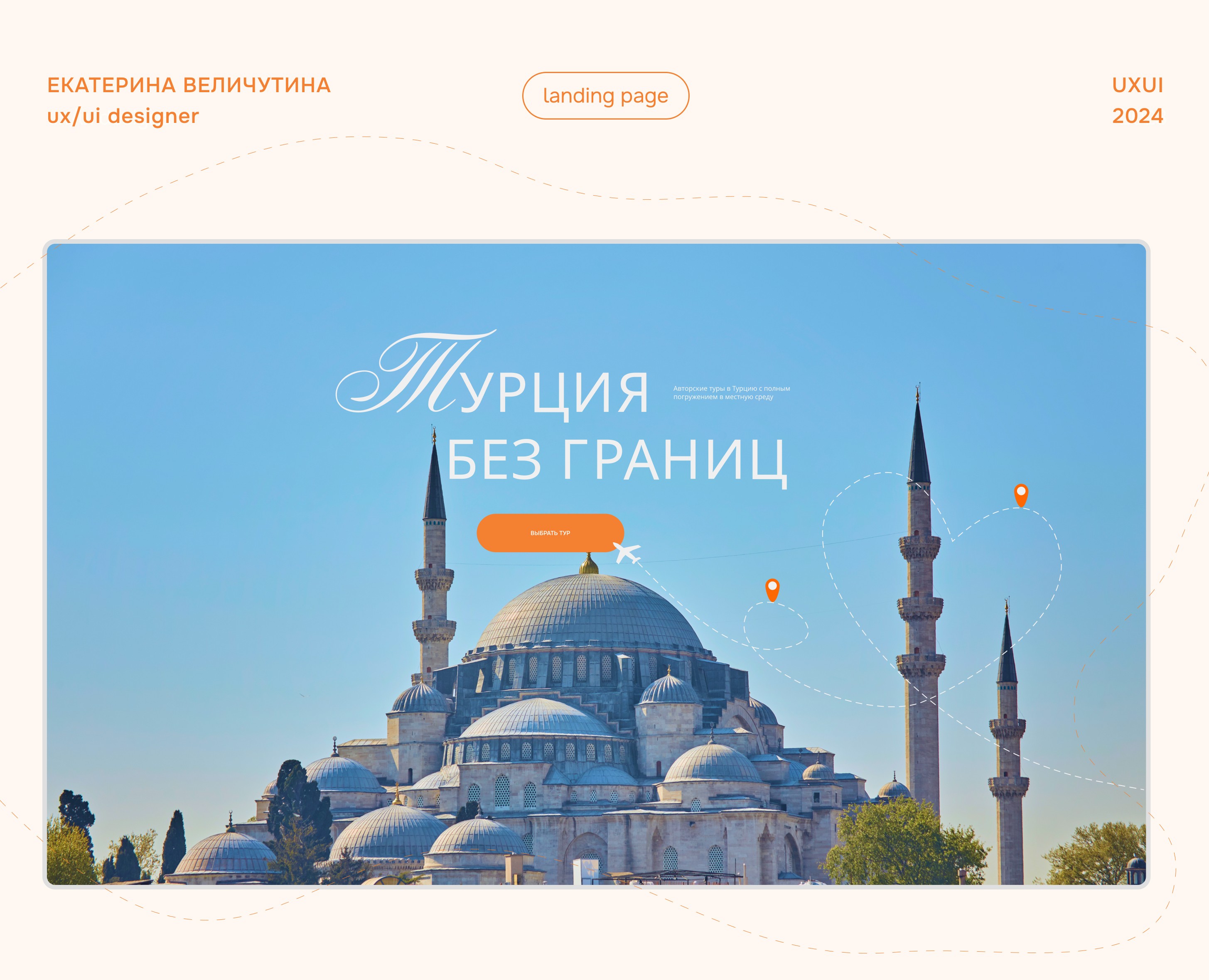 Лендинг для авторских туров в Турцию | Landing page на Dprofile